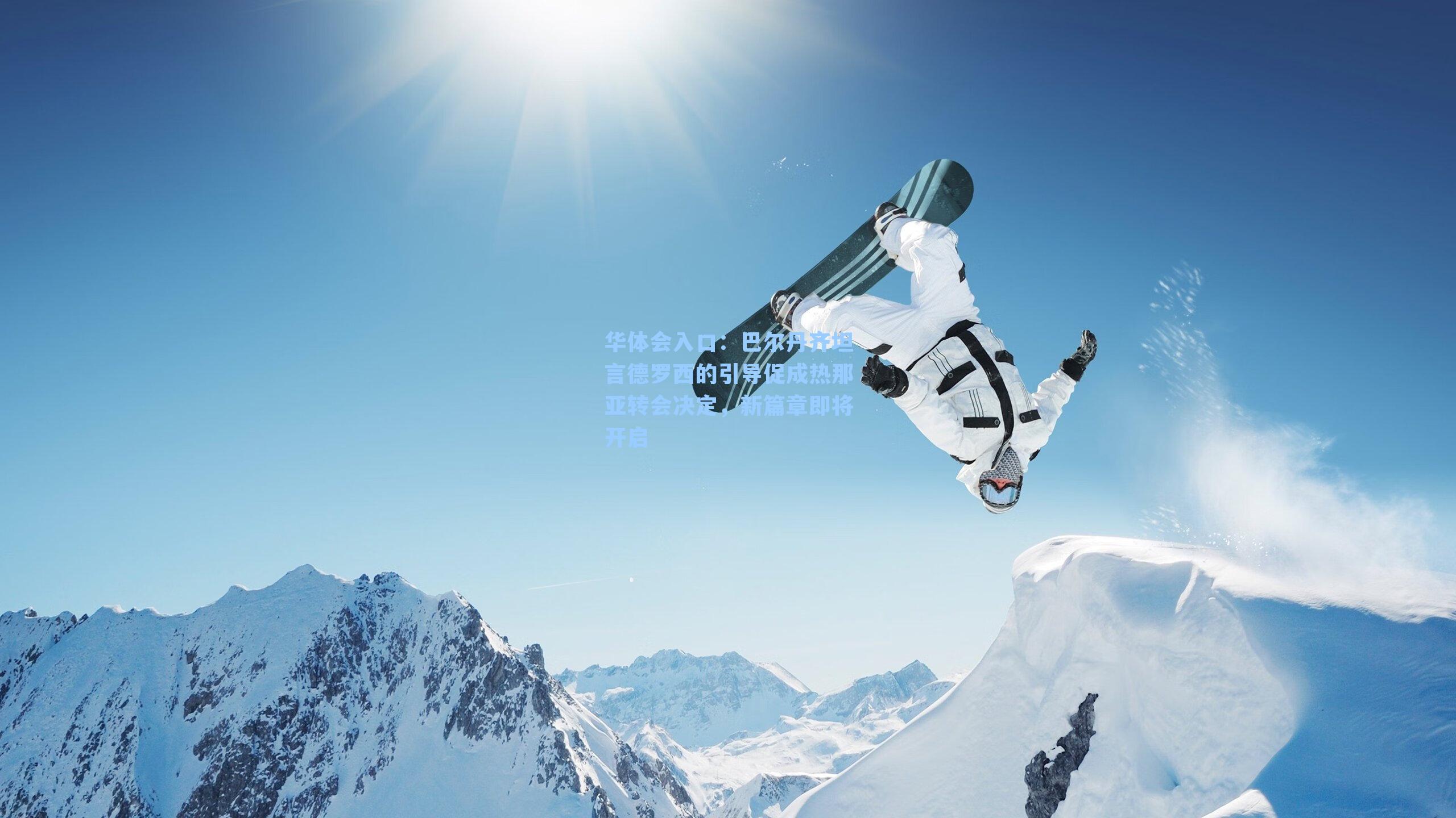 巴尔丹齐坦言德罗西的引导促成热那亚转会决定,新篇章即将开启