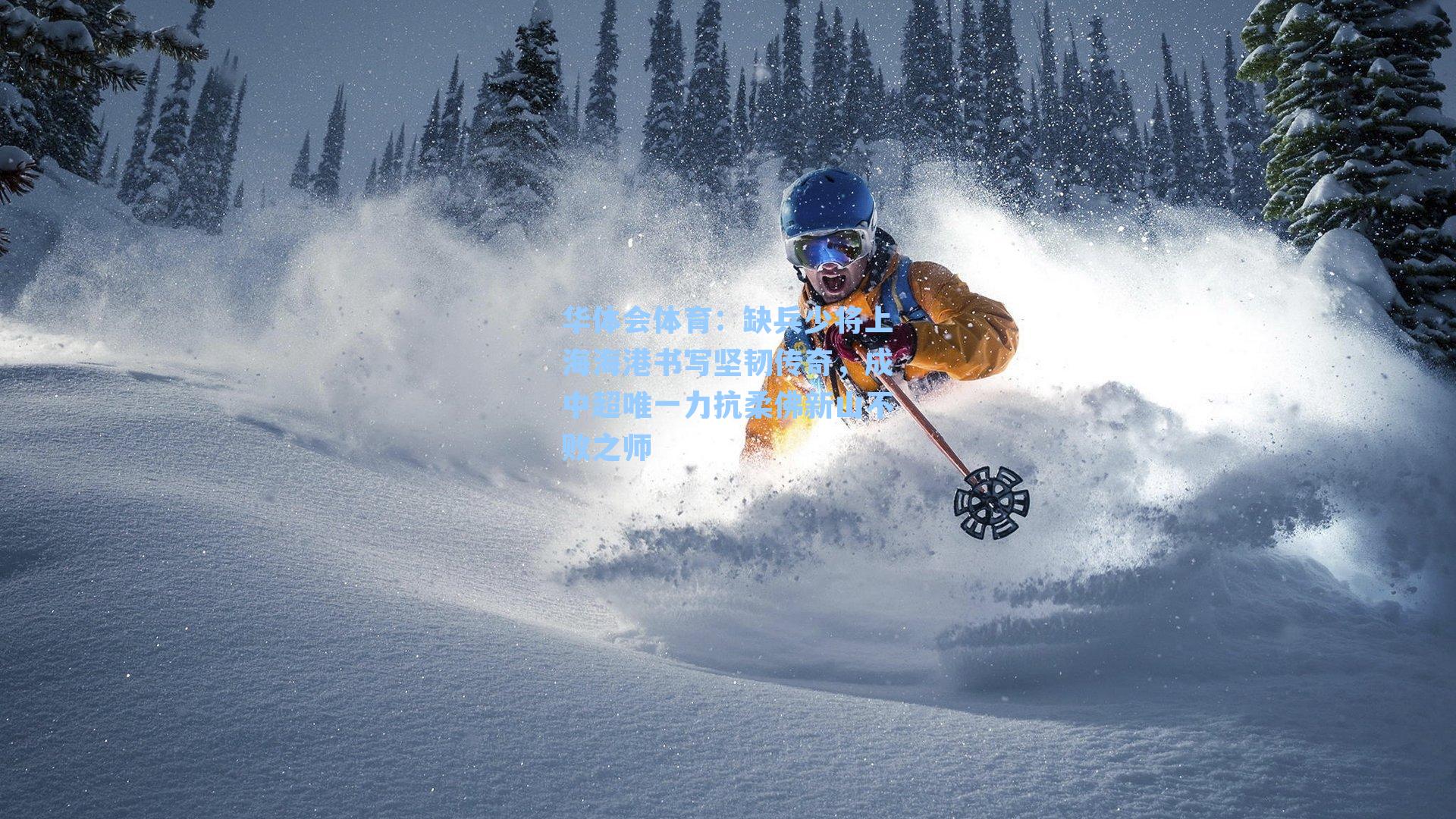 华体会体育：缺兵少将上海海港书写坚韧传奇，成中超唯一力抗柔佛新山不败之师