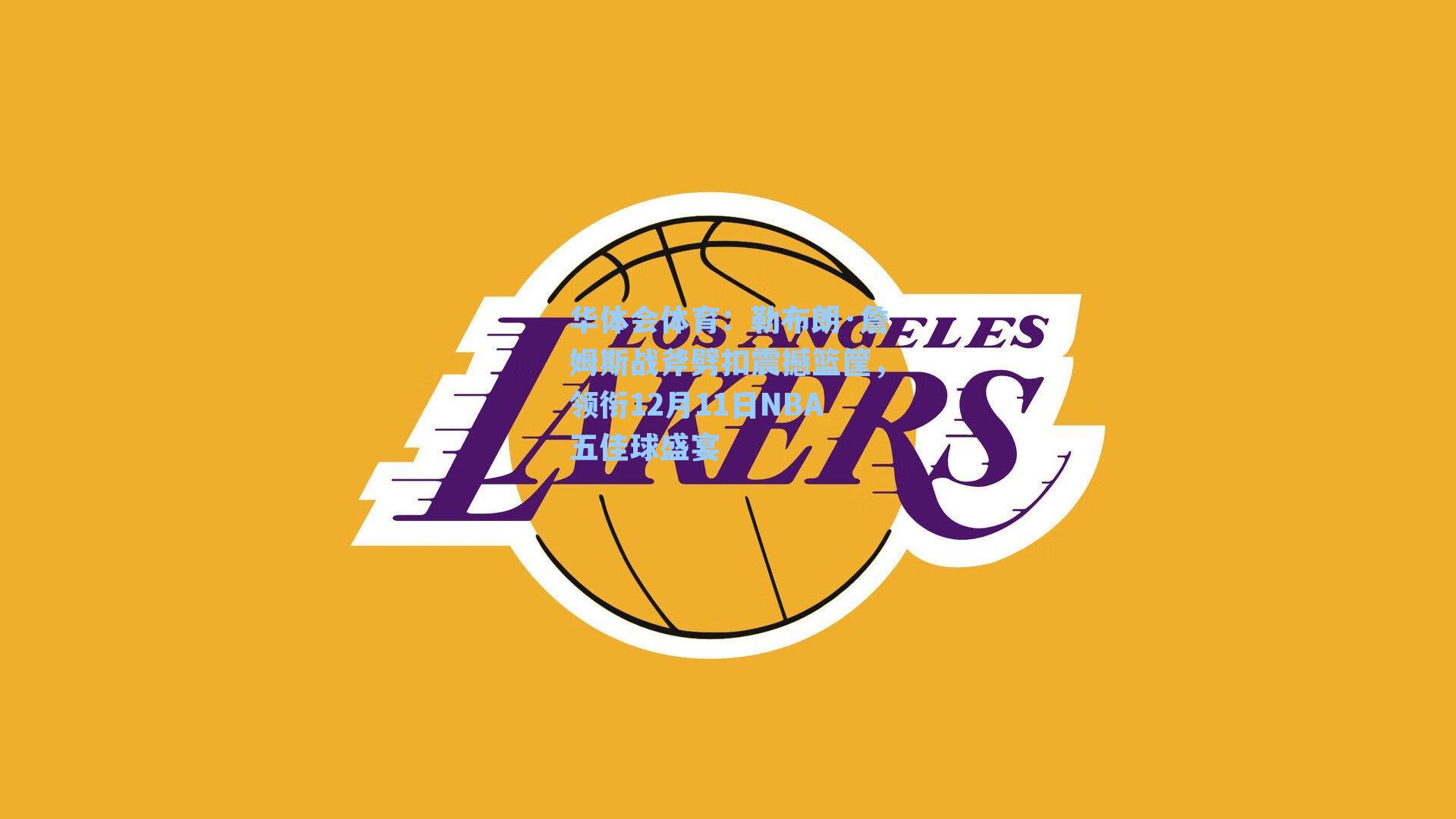 勒布朗·詹姆斯战斧劈扣震撼篮筐,领衔12月11日NBA五佳球盛宴