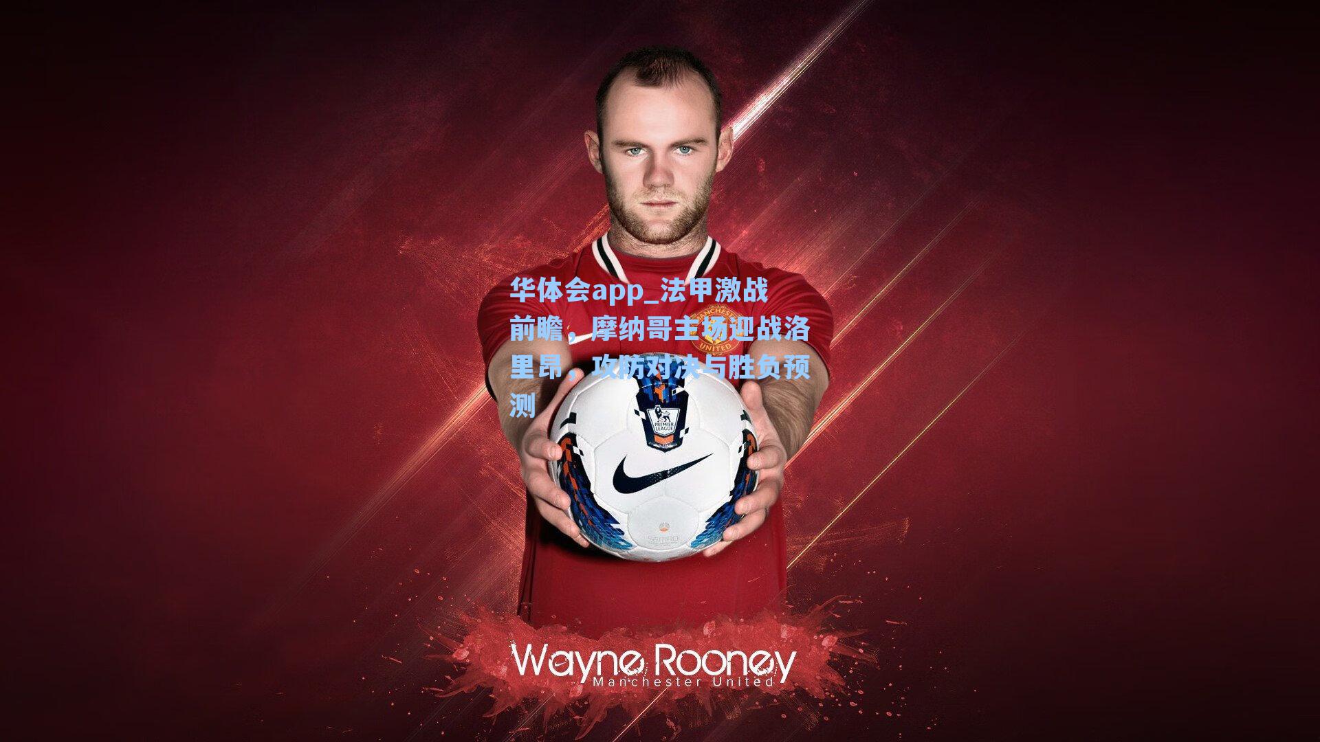 华体会app_法甲激战前瞻，摩纳哥主场迎战洛里昂，攻防对决与胜负预测