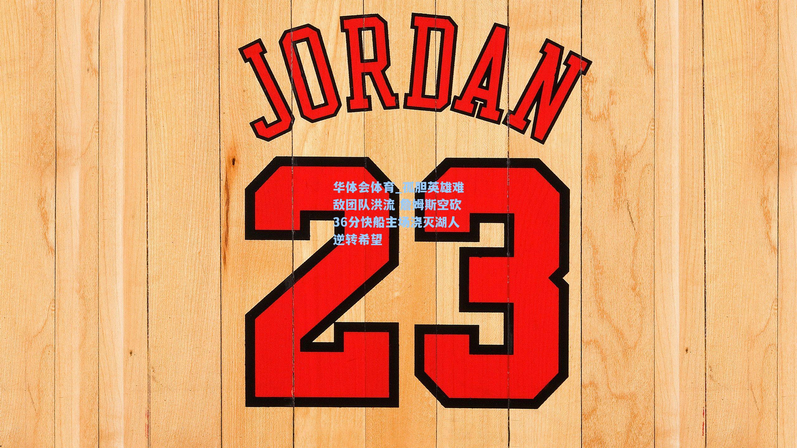 华体会体育_孤胆英雄难敌团队洪流 詹姆斯空砍36分快船主场浇灭湖人逆转希望