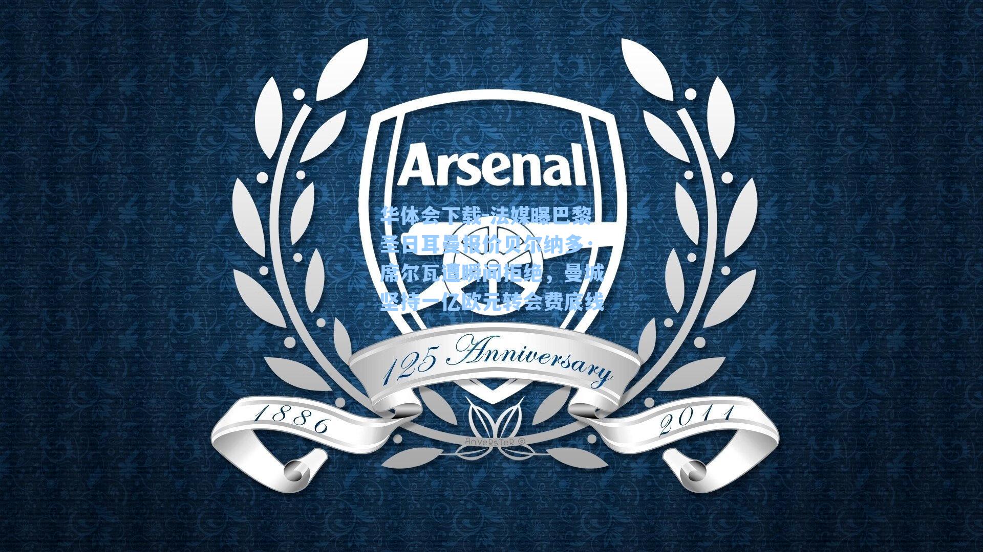 法媒曝巴黎圣日耳曼报价贝尔纳多·席尔瓦遭瞬间拒绝，曼城坚持一亿欧元转会费底线