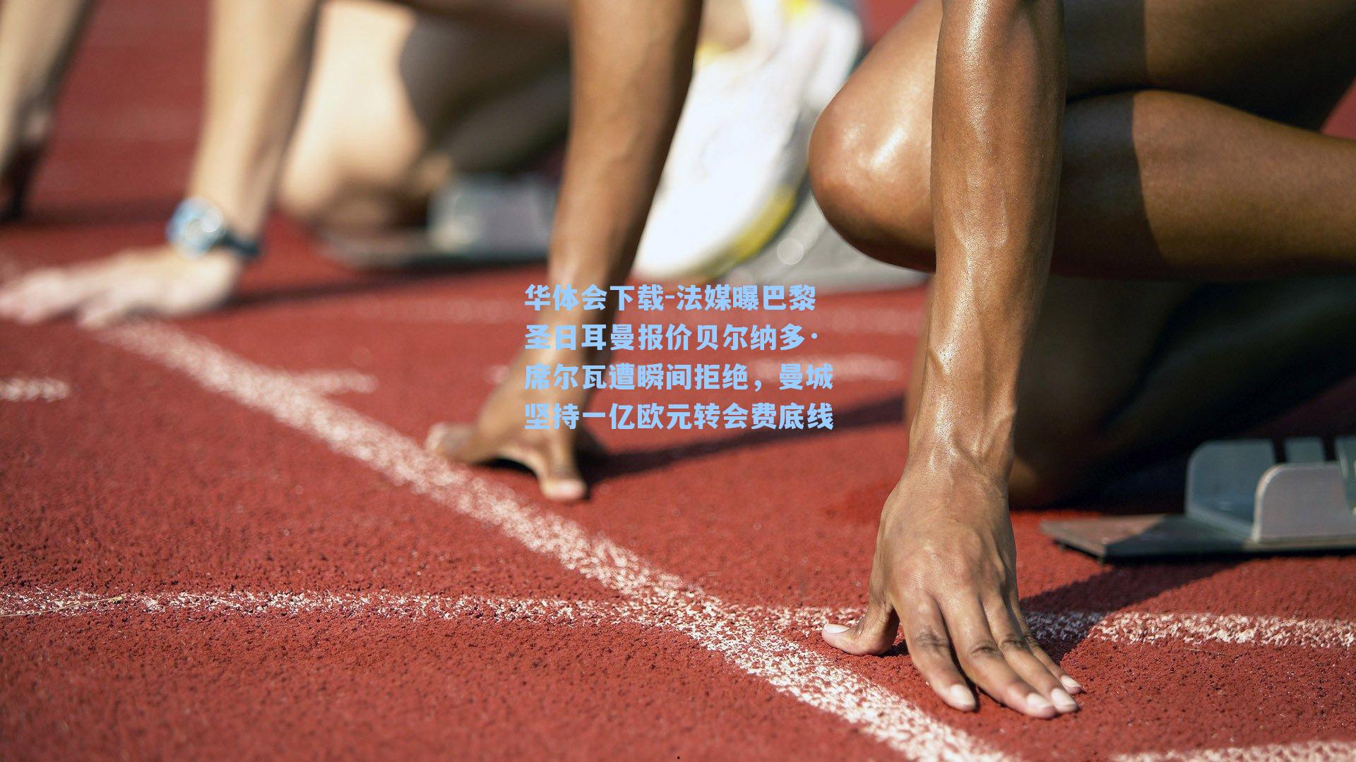 法媒曝巴黎圣日耳曼报价贝尔纳多·席尔瓦遭瞬间拒绝，曼城坚持一亿欧元转会费底线