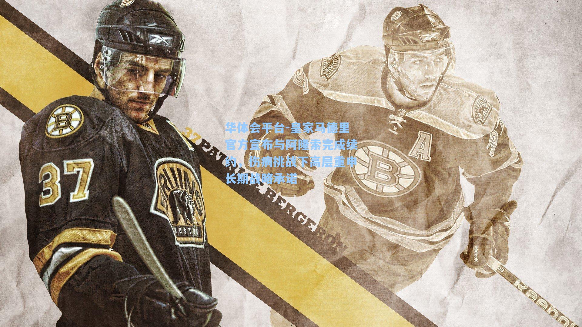 皇家马德里官方宣布与阿隆索完成续约，伤病挑战下高层重申长期战略承诺