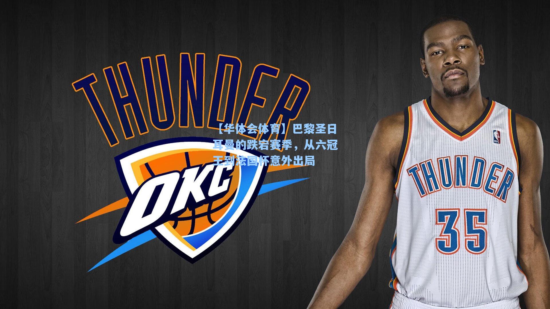 巴黎圣日耳曼的跌宕赛季，从六冠王到法国杯意外出局