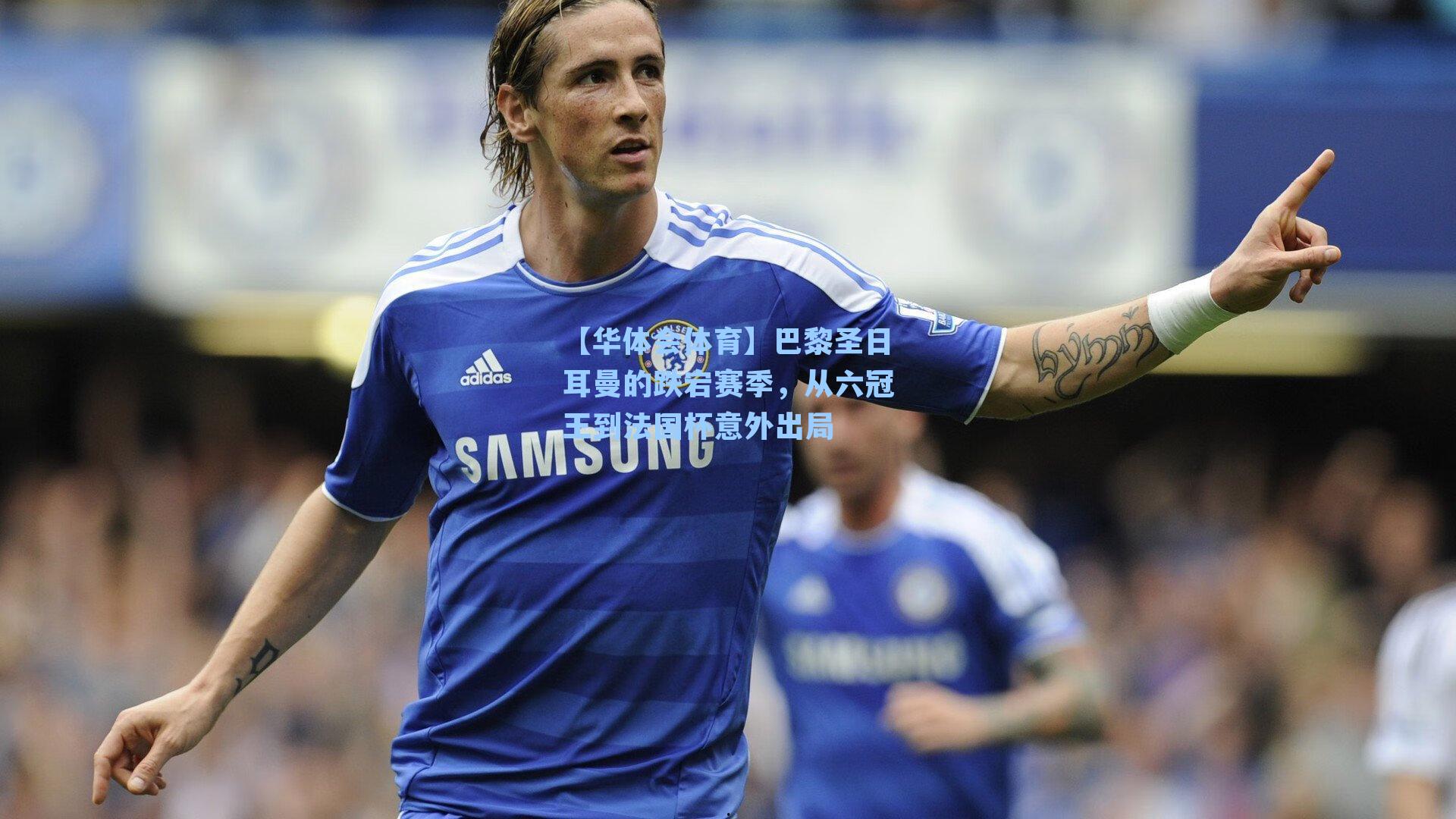 巴黎圣日耳曼的跌宕赛季，从六冠王到法国杯意外出局