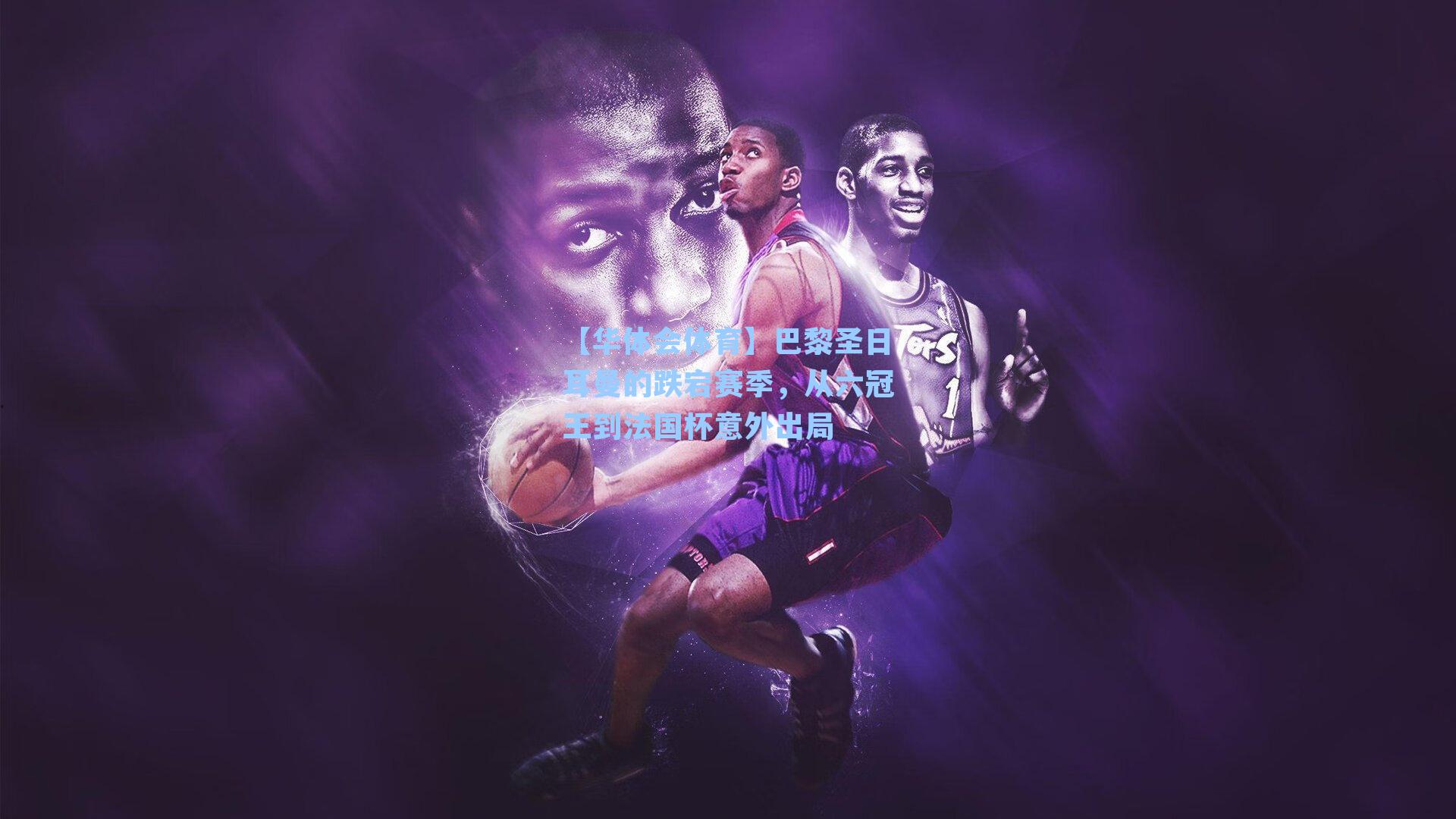 巴黎圣日耳曼的跌宕赛季，从六冠王到法国杯意外出局