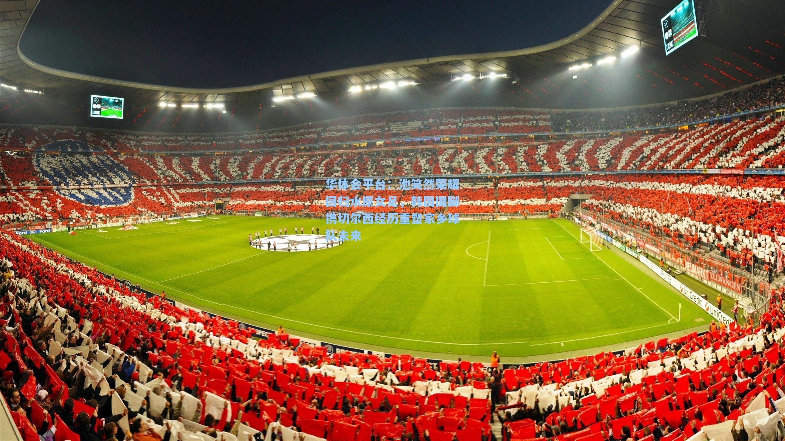 池笑然荣耀回归水原女足，韩国国脚携切尔西经历重塑家乡球队未来