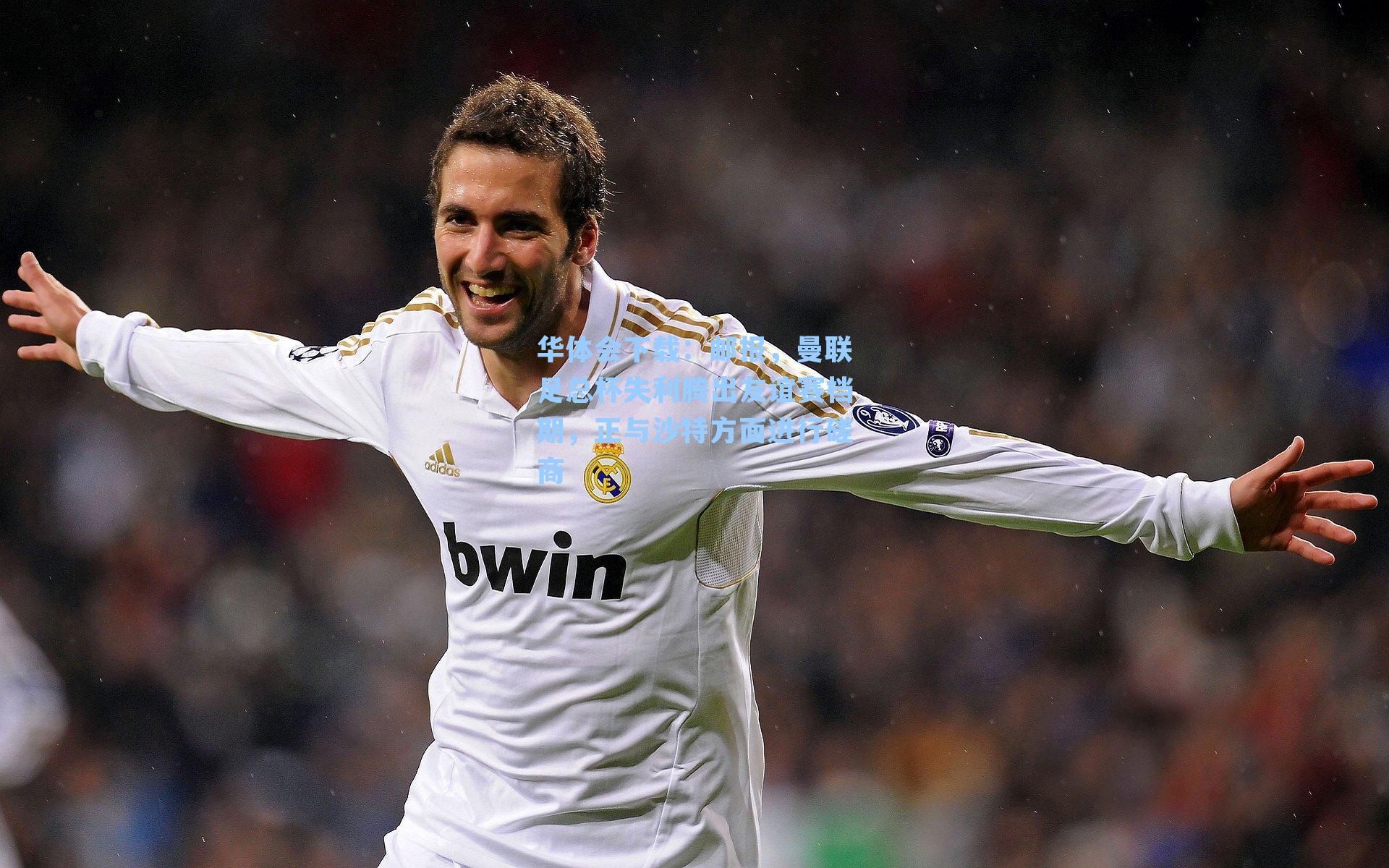 邮报，曼联足总杯失利腾出友谊赛档期，正与沙特方面进行磋商