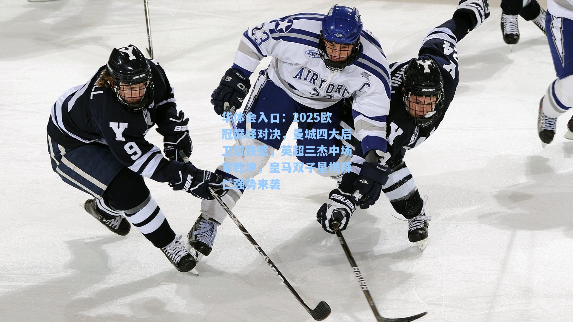 2025欧冠巅峰对决，曼城四大后卫筑铁壁，英超三杰中场掌乾坤，皇马双子星携拜仁强势来袭