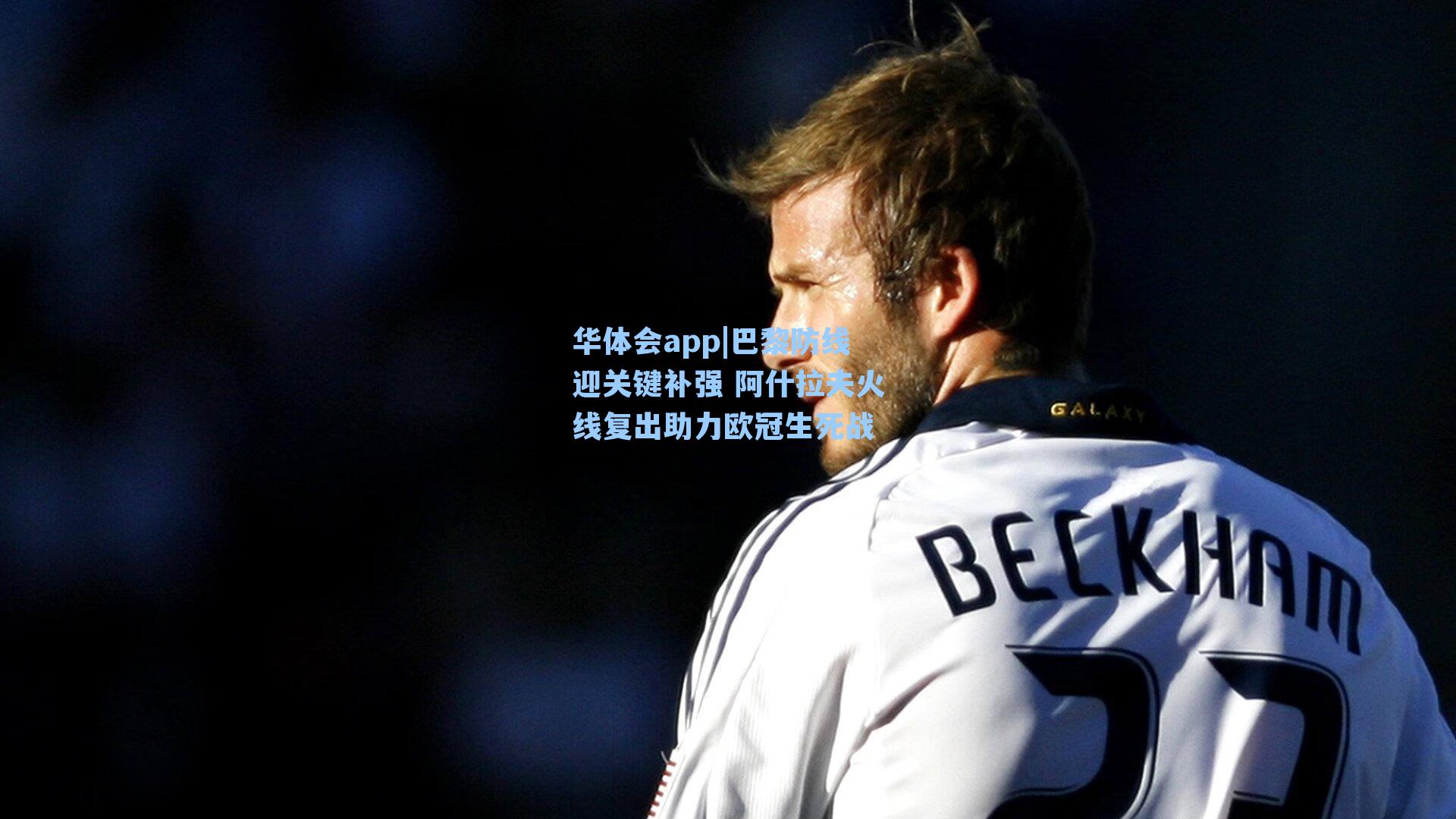 巴黎防线迎关键补强 阿什拉夫火线复出助力欧冠生死战