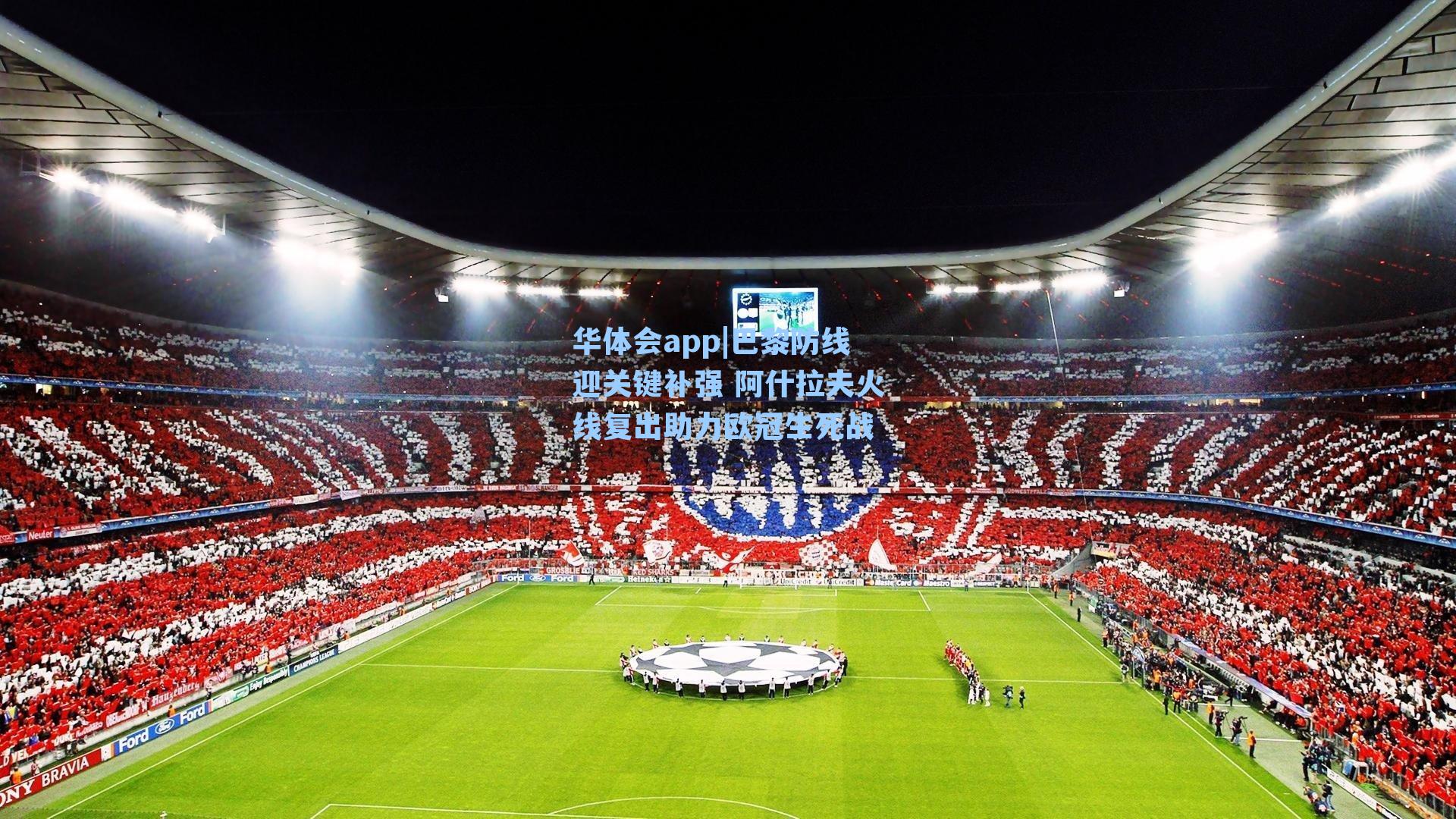 巴黎防线迎关键补强 阿什拉夫火线复出助力欧冠生死战