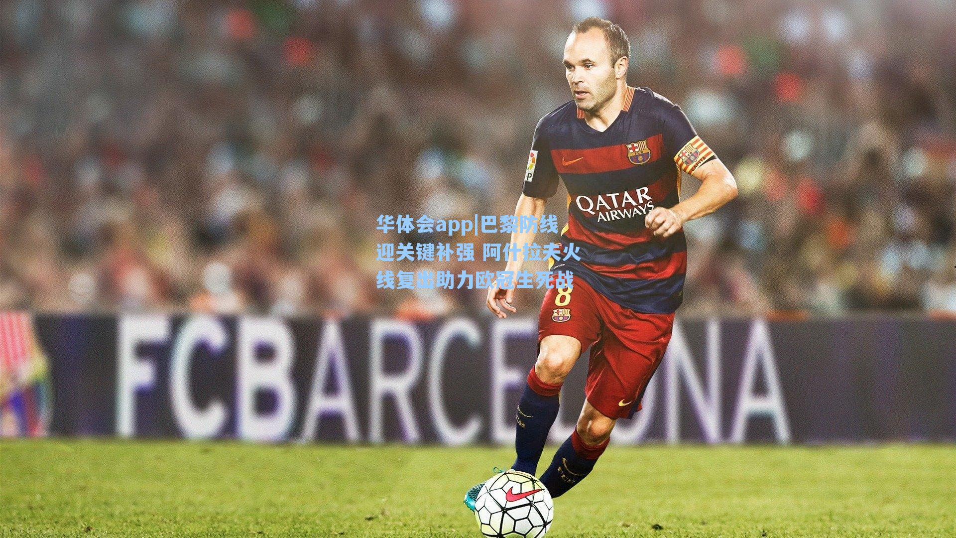 巴黎防线迎关键补强 阿什拉夫火线复出助力欧冠生死战