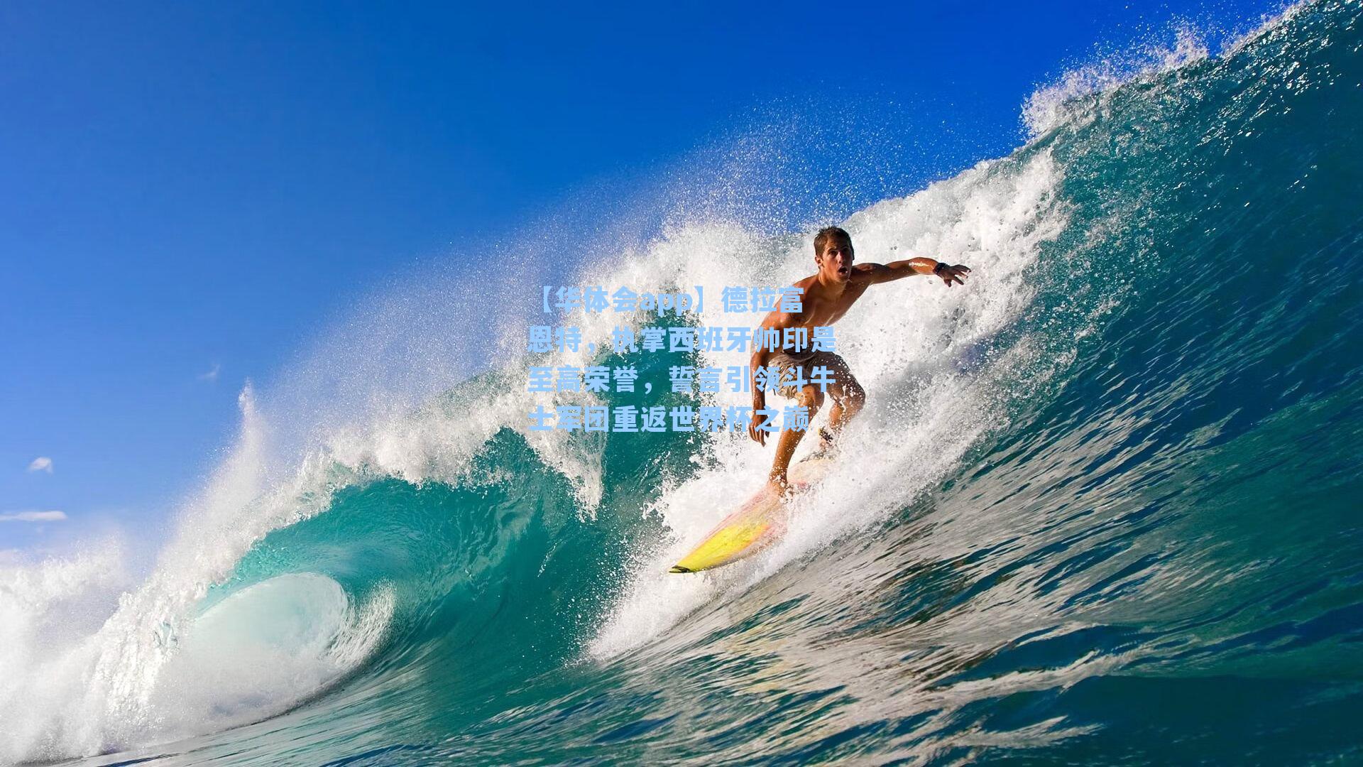 【华体会app】德拉富恩特，执掌西班牙帅印是至高荣誉，誓言引领斗牛士军团重返世界杯之巅