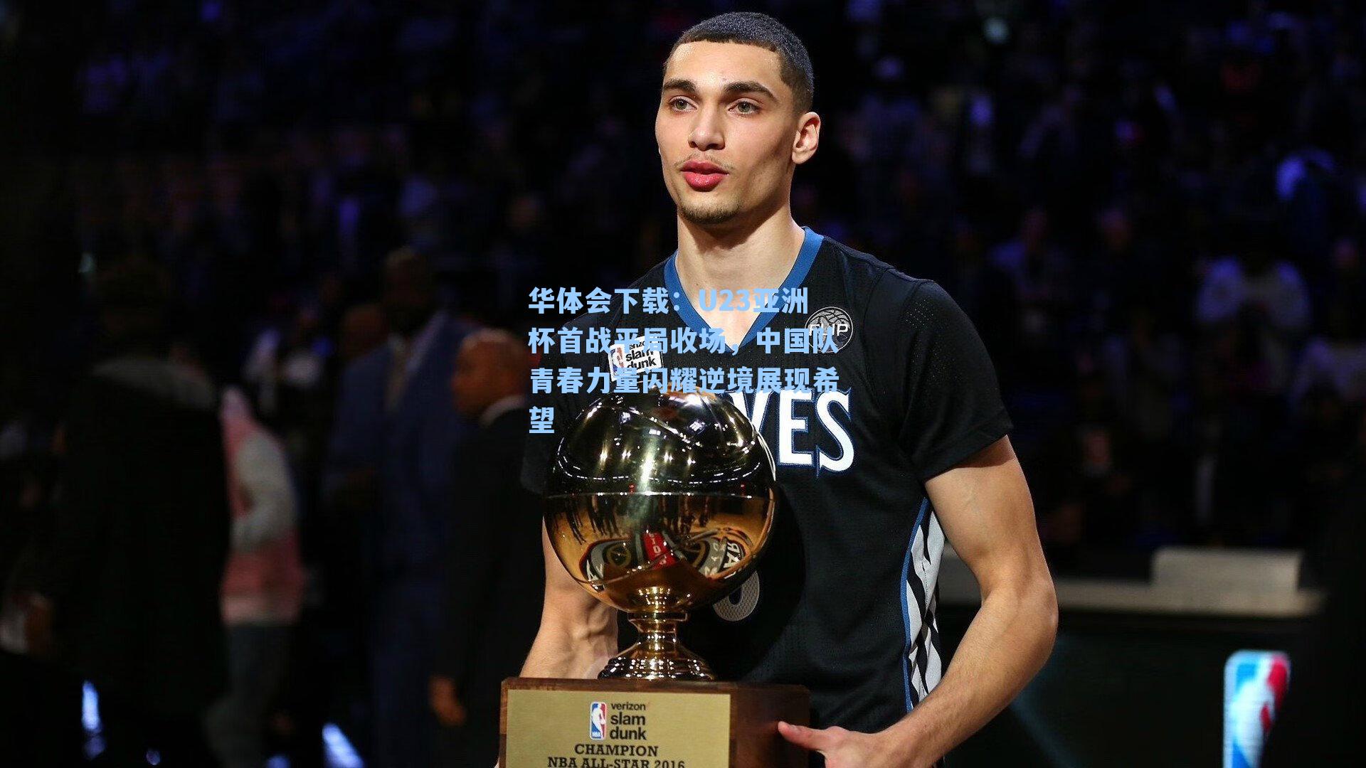 U23亚洲杯首战平局收场,中国队青春力量闪耀逆境展现希望