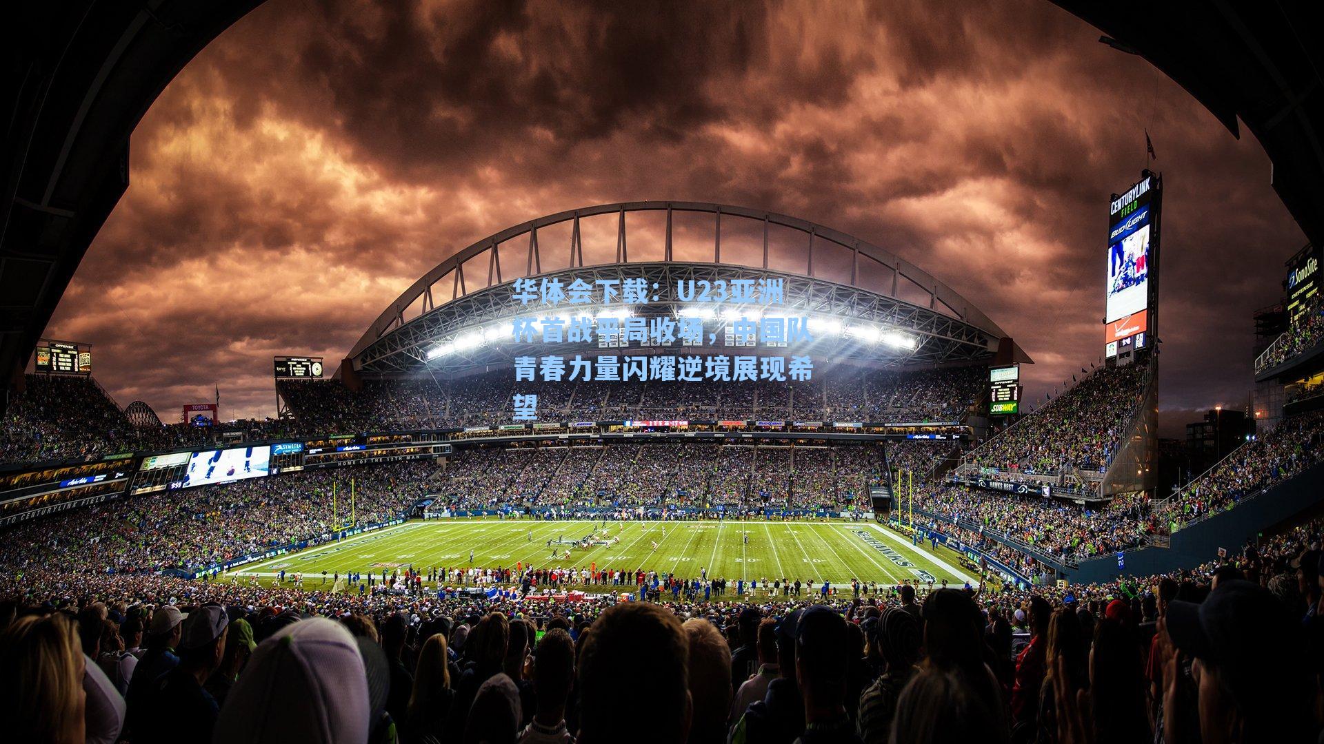 U23亚洲杯首战平局收场,中国队青春力量闪耀逆境展现希望