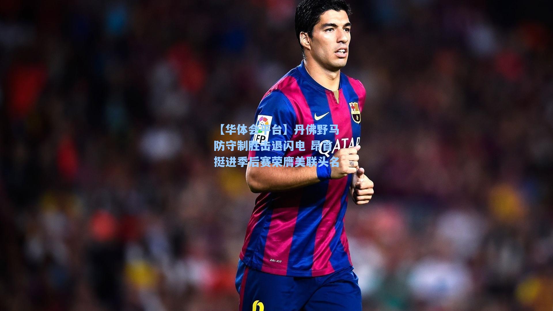 【华体会平台】丹佛野马防守制胜击退闪电 昂首挺进季后赛荣膺美联头名