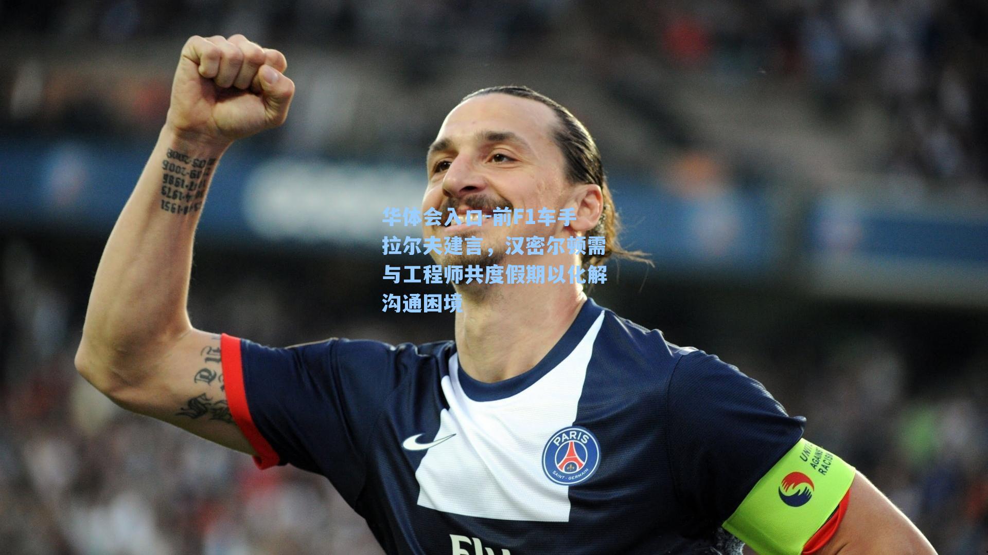 前F1车手拉尔夫建言,汉密尔顿需与工程师共度假期以化解沟通困境