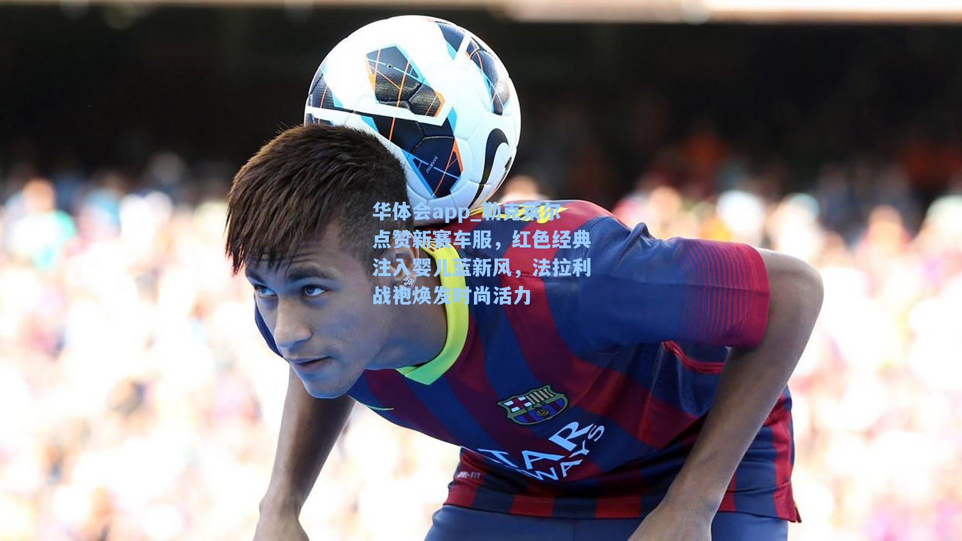 勒克莱尔点赞新赛车服,红色经典注入婴儿蓝新风,法拉利战袍焕发时尚活力