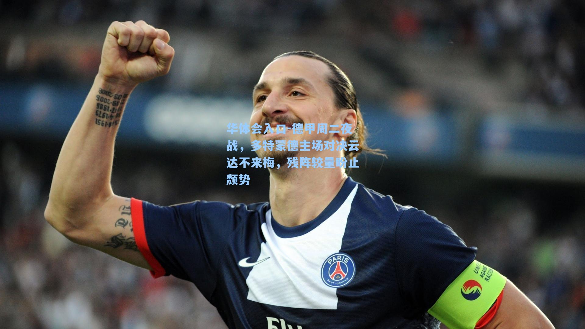 华体会入口-德甲周二夜战，多特蒙德主场对决云达不来梅，残阵较量盼止颓势