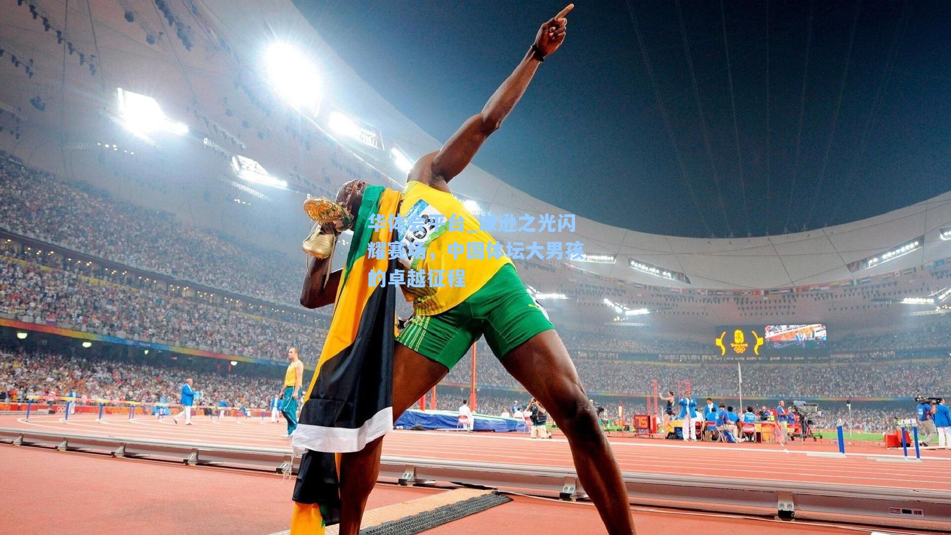谦逊之光闪耀赛场,中国体坛大男孩的卓越征程