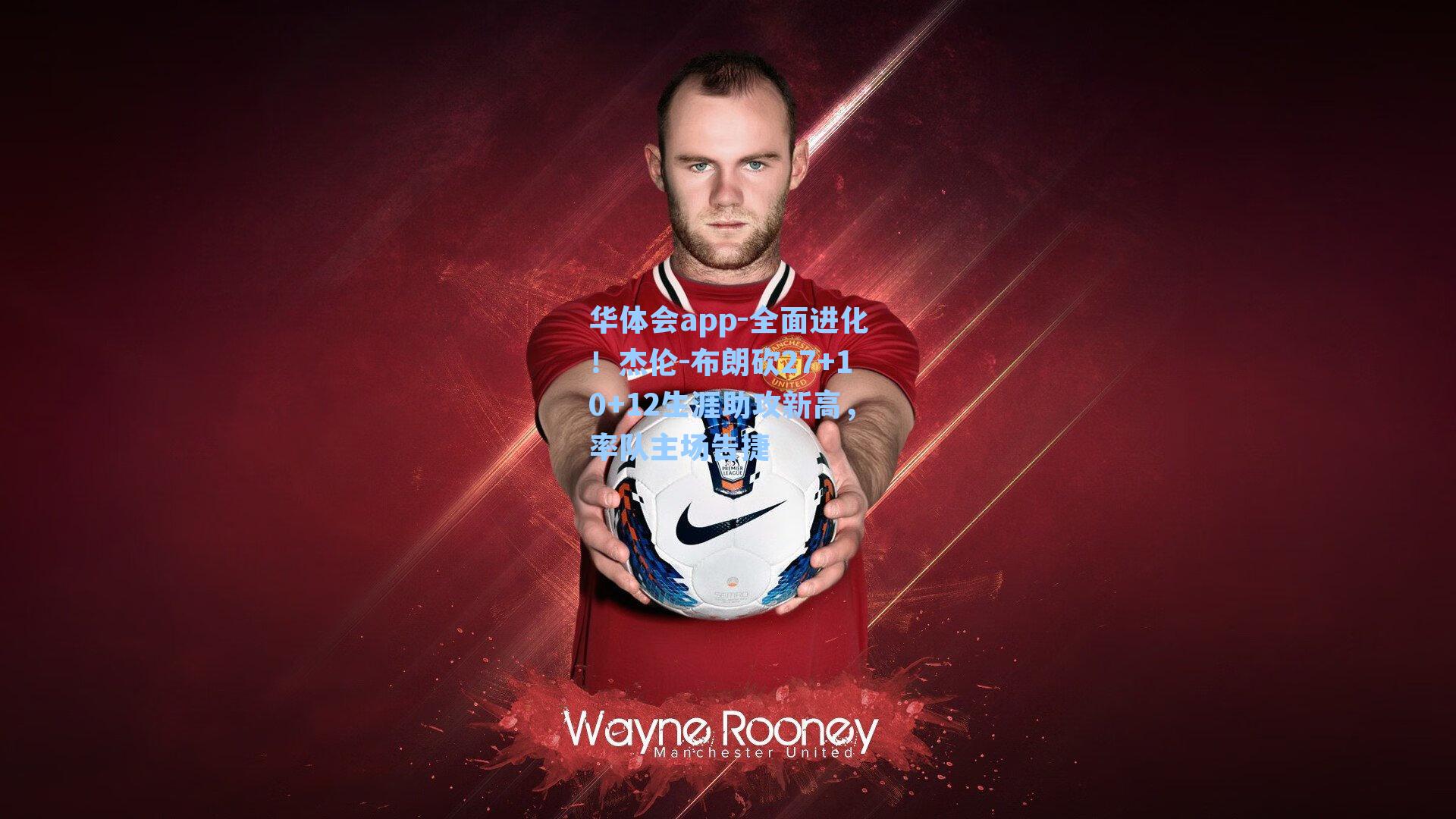 华体会app-全面进化！杰伦-布朗砍27+10+12生涯助攻新高，率队主场告捷