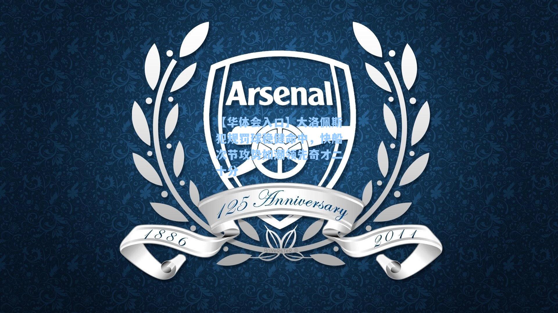 【华体会入口】大洛佩斯犯规罚球稳健命中，快船次节攻势如潮领先奇才二十分