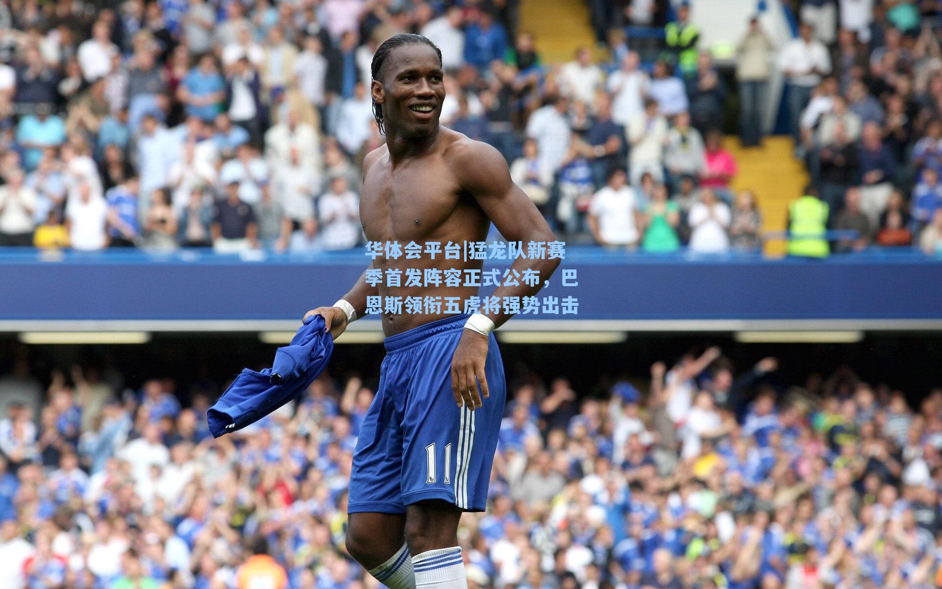 猛龙队新赛季首发阵容正式公布，巴恩斯领衔五虎将强势出击