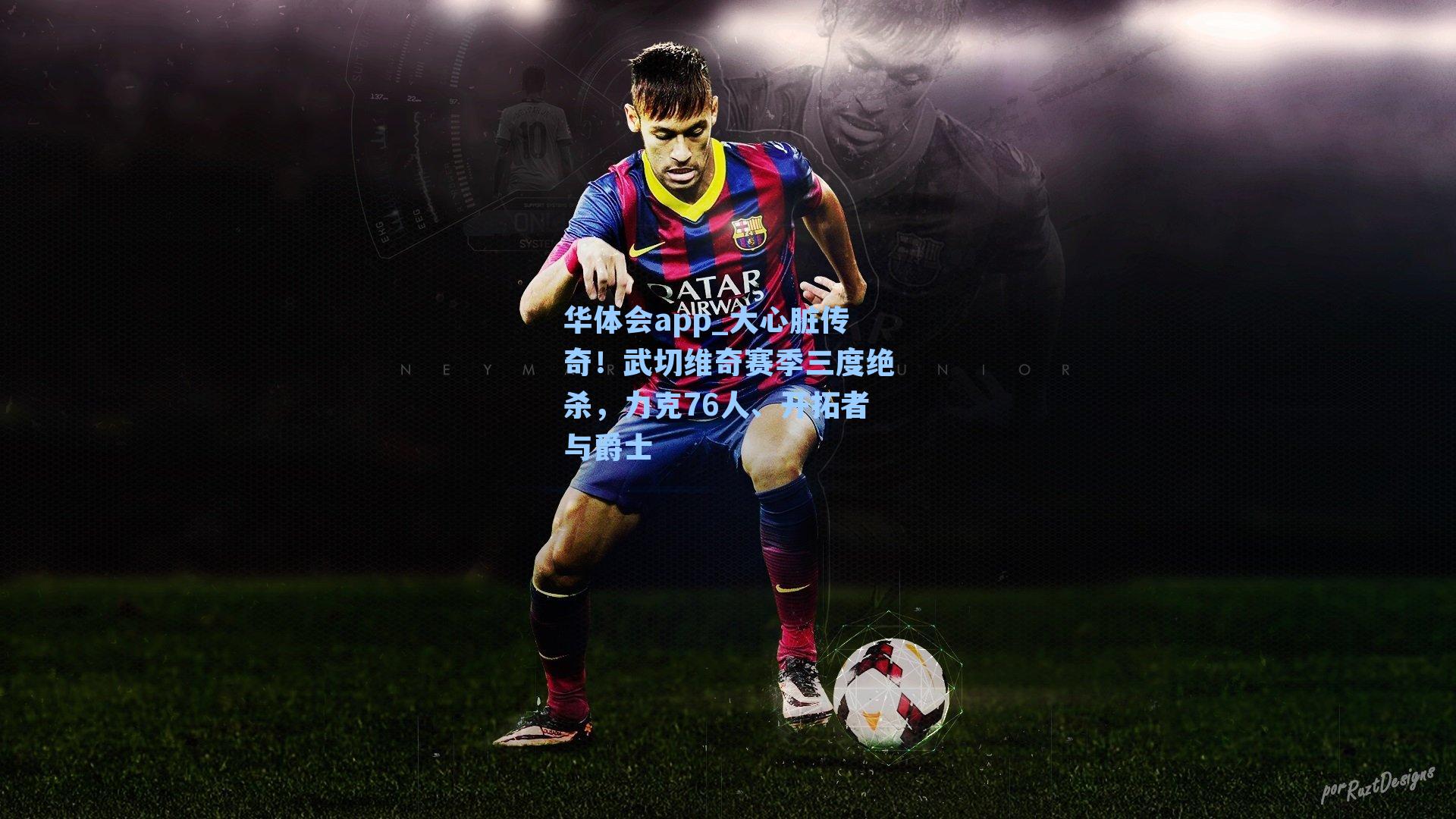 大心脏传奇！武切维奇赛季三度绝杀，力克76人、开拓者与爵士