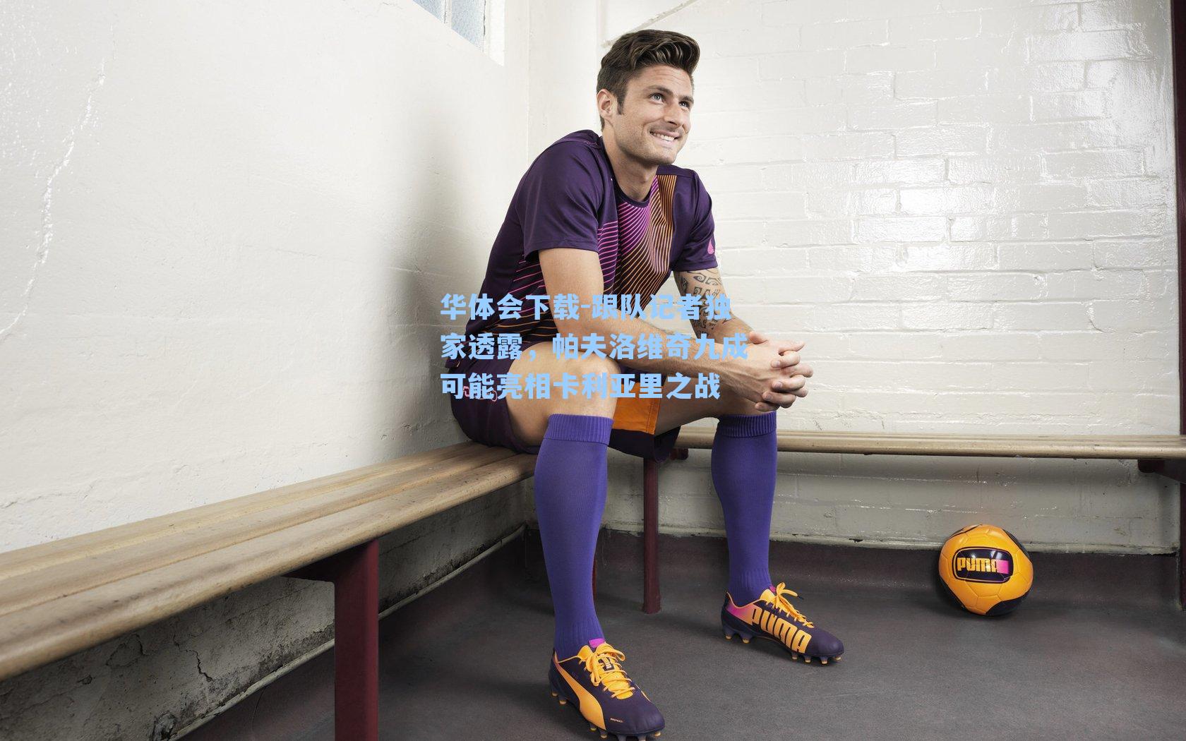 跟队记者独家透露，帕夫洛维奇九成可能亮相卡利亚里之战