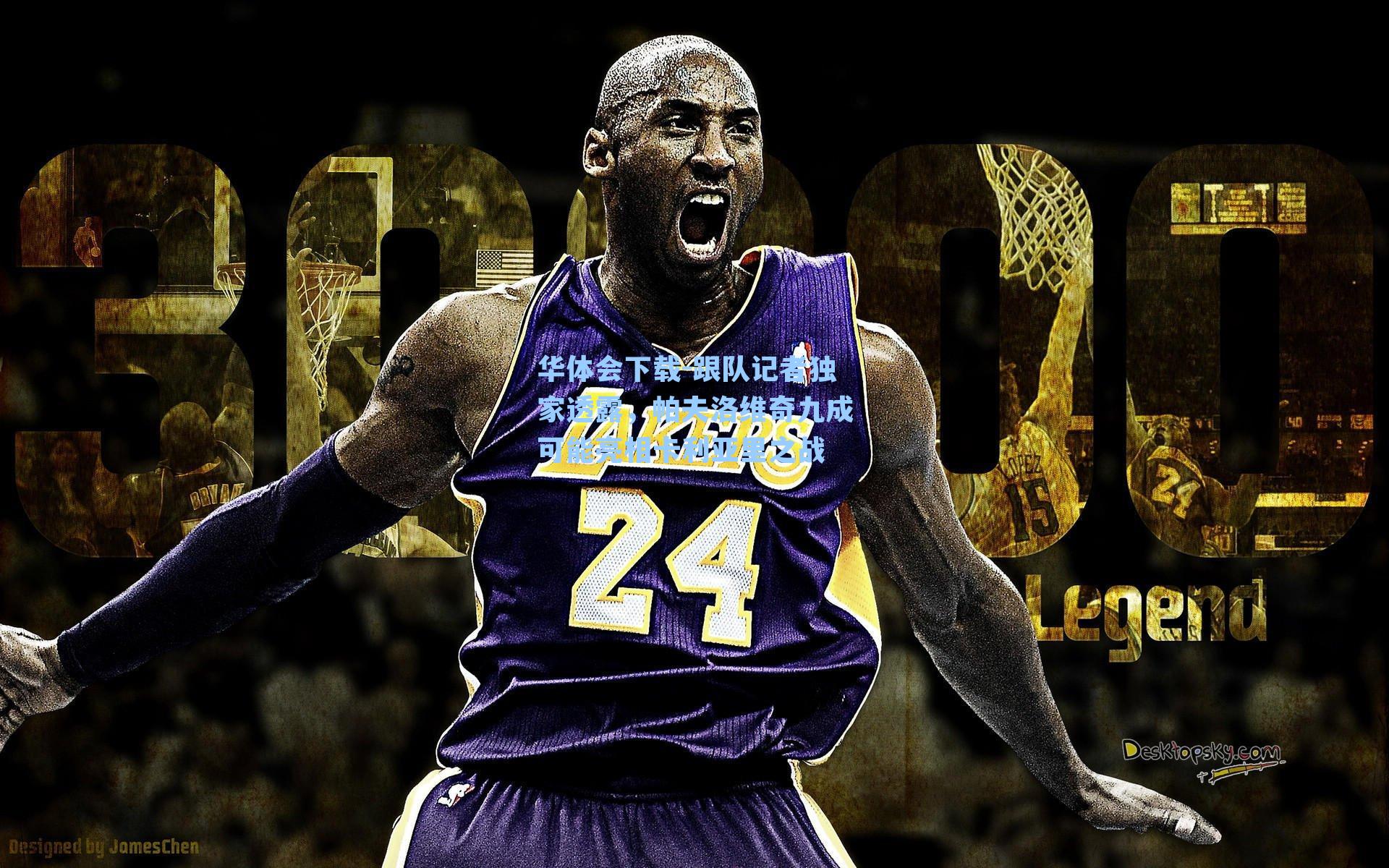 跟队记者独家透露，帕夫洛维奇九成可能亮相卡利亚里之战