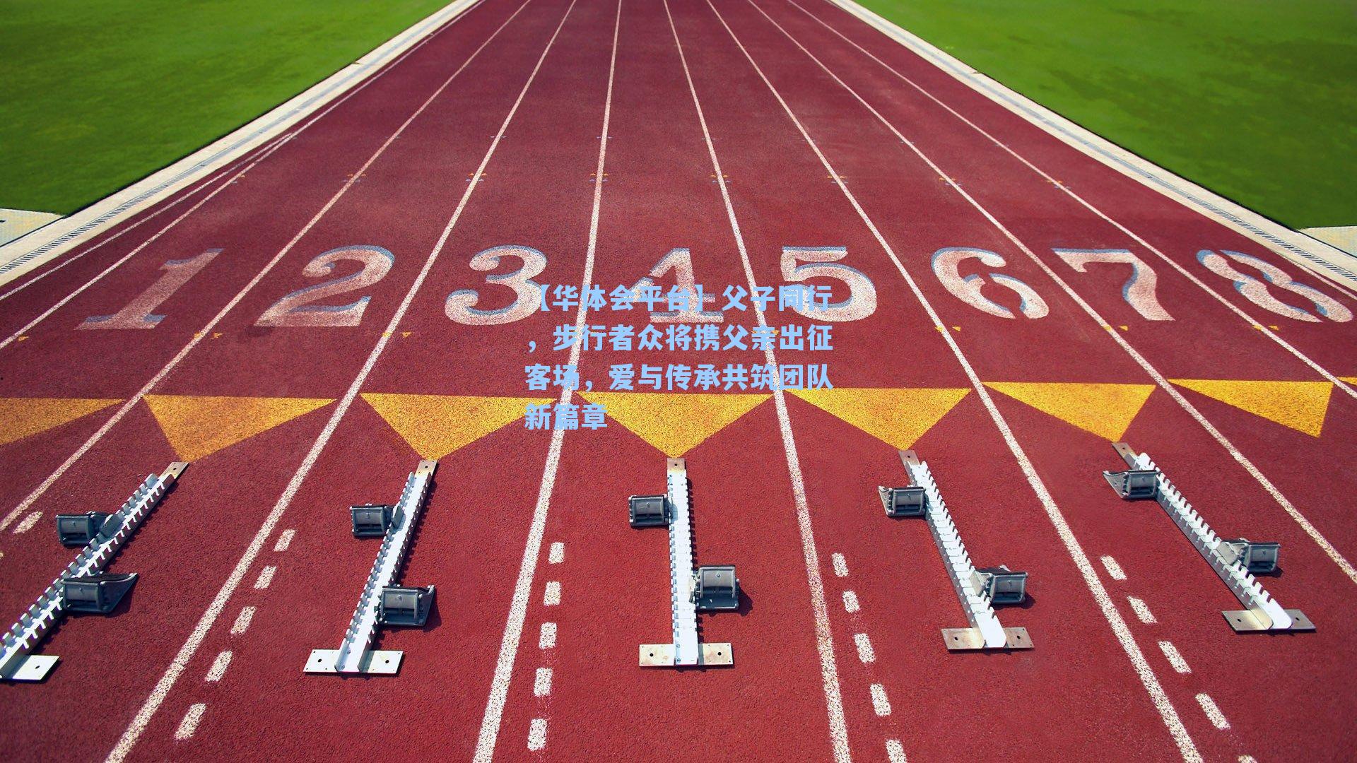 父子同行，步行者众将携父亲出征客场，爱与传承共筑团队新篇章