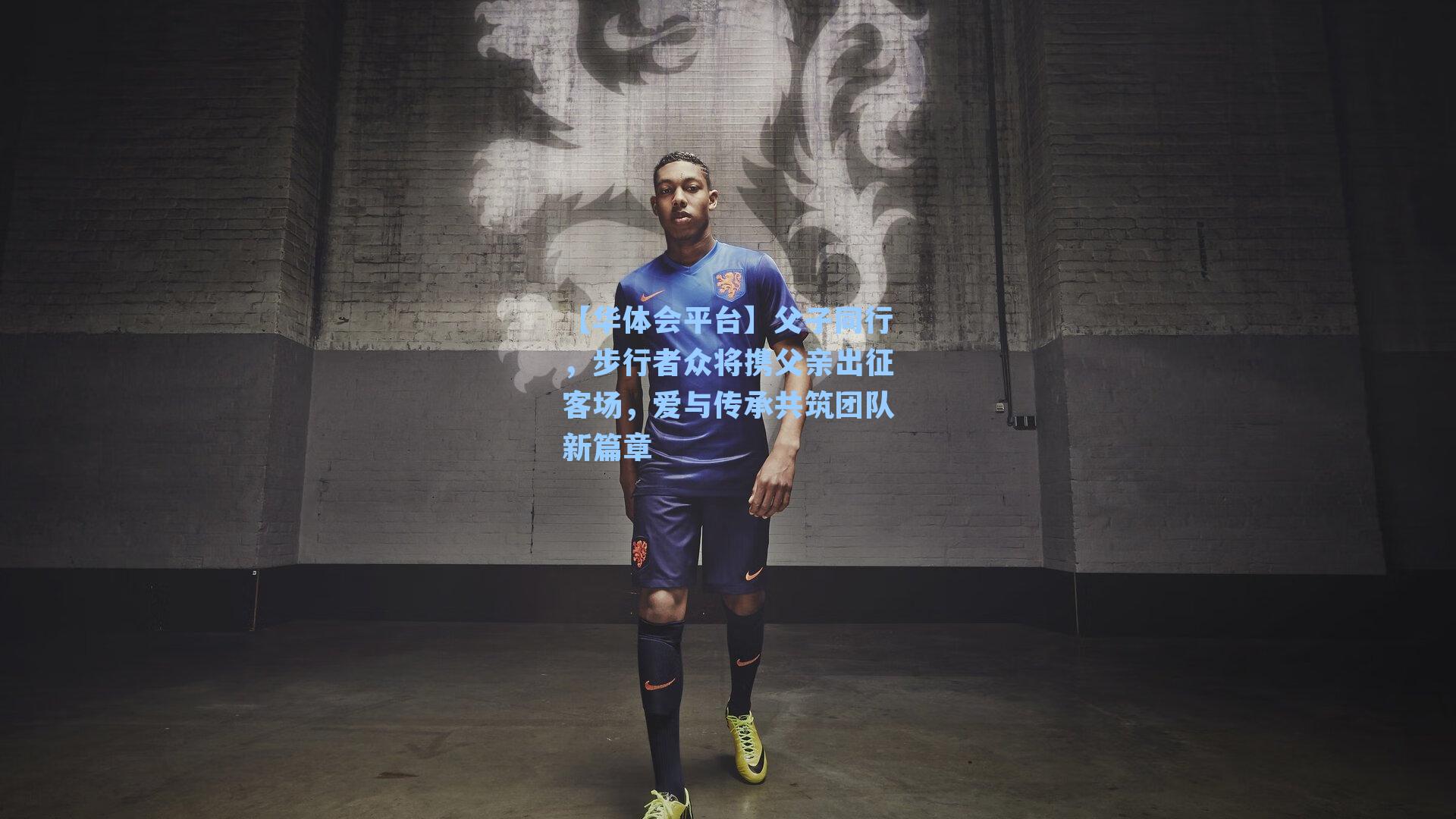 父子同行，步行者众将携父亲出征客场，爱与传承共筑团队新篇章