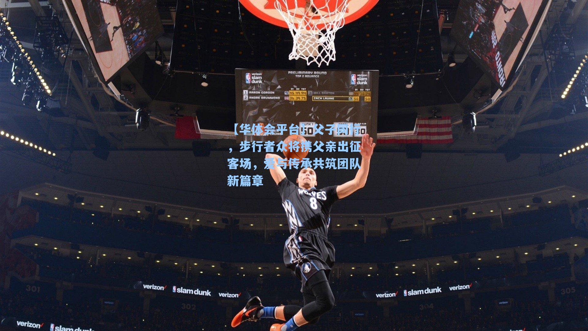 父子同行，步行者众将携父亲出征客场，爱与传承共筑团队新篇章