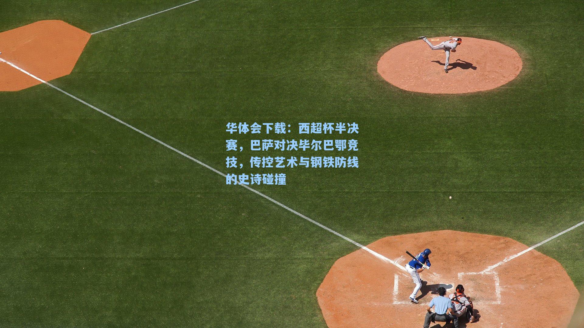 西超杯半决赛，巴萨对决毕尔巴鄂竞技，传控艺术与钢铁防线的史诗碰撞