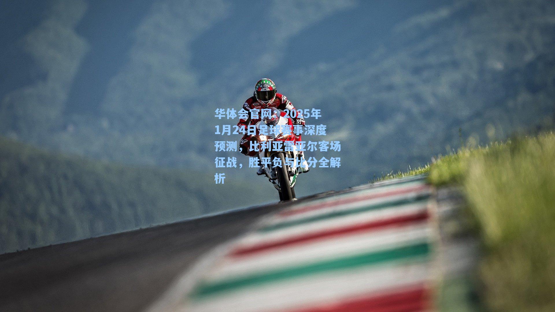 2025年1月24日足球赛事深度预测，比利亚雷亚尔客场征战，胜平负与比分全解析