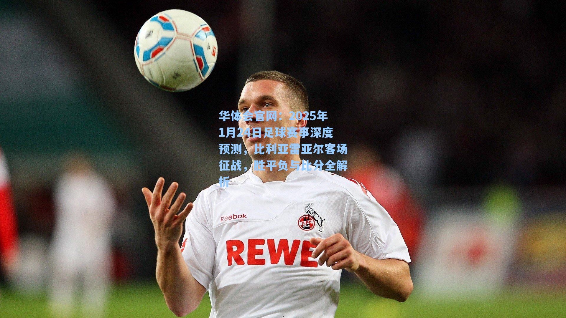 2025年1月24日足球赛事深度预测，比利亚雷亚尔客场征战，胜平负与比分全解析