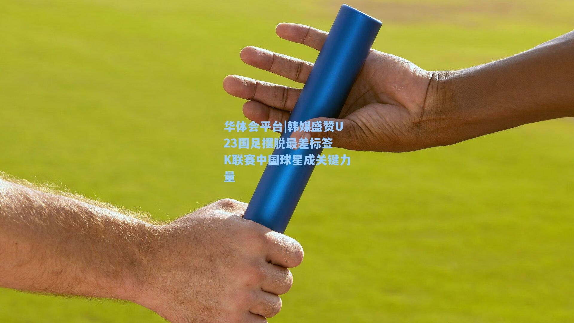 韩媒盛赞U23国足摆脱最差标签 K联赛中国球星成关键力量