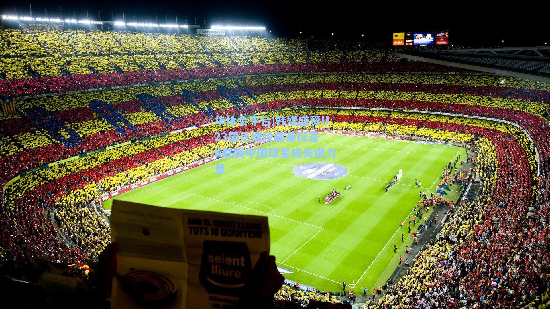 韩媒盛赞U23国足摆脱最差标签 K联赛中国球星成关键力量