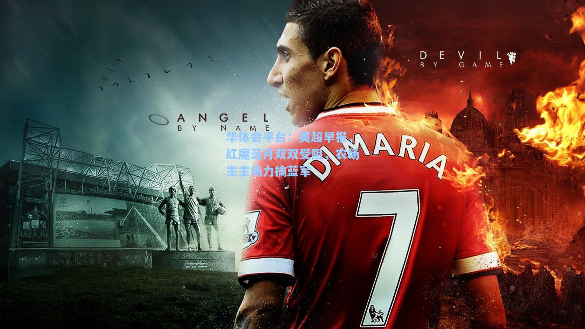 英超早报,红魔蓝月双双受阻,农场主主场力擒蓝军