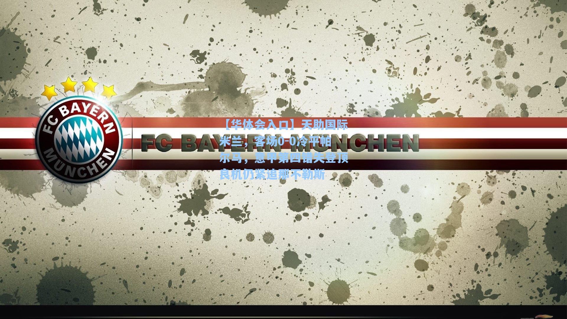 天助国际米兰，客场0-0冷平帕尔马，意甲第四错失登顶良机仍紧追那不勒斯