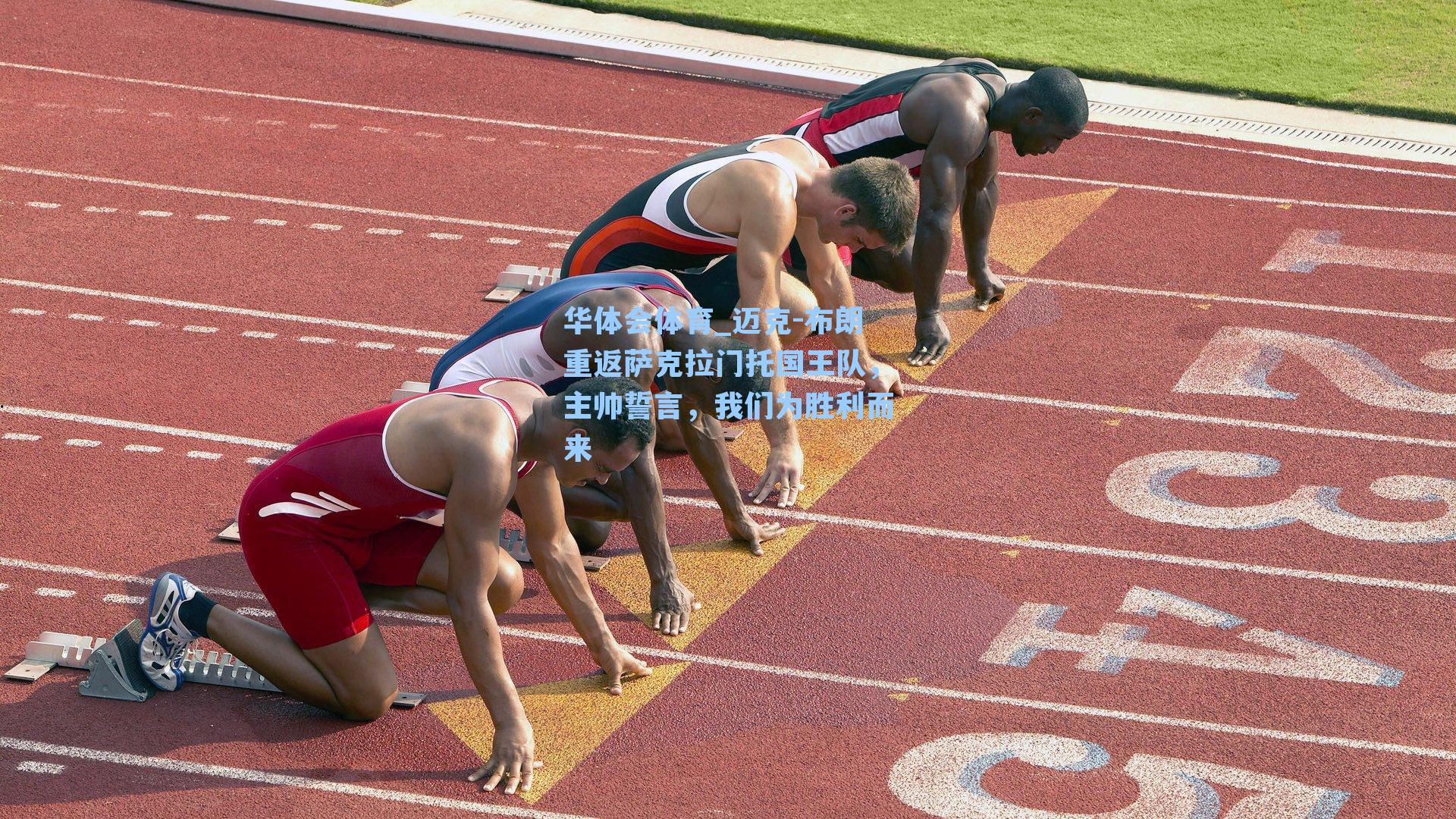 迈克-布朗重返萨克拉门托国王队,主帅誓言,我们为胜利而来