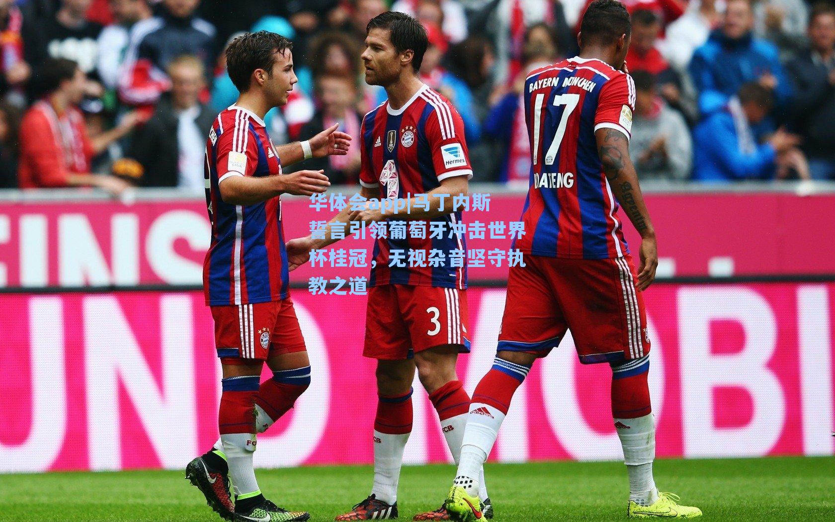 马丁内斯誓言引领葡萄牙冲击世界杯桂冠,无视杂音坚守执教之道