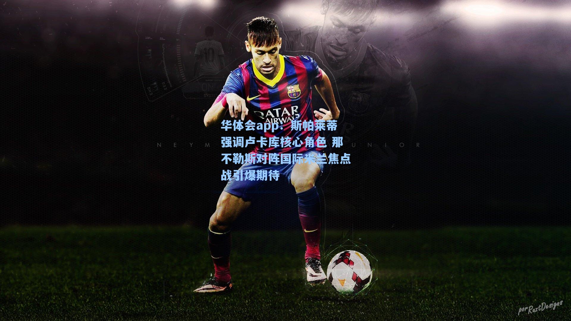 斯帕莱蒂强调卢卡库核心角色 那不勒斯对阵国际米兰焦点战引爆期待