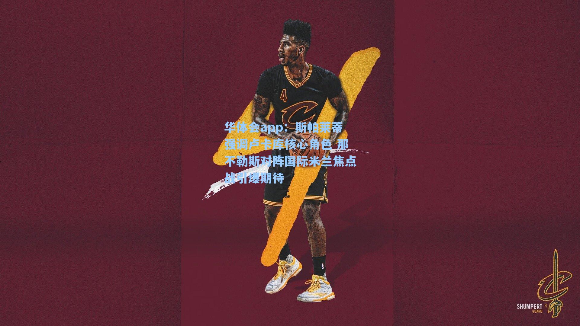 斯帕莱蒂强调卢卡库核心角色 那不勒斯对阵国际米兰焦点战引爆期待