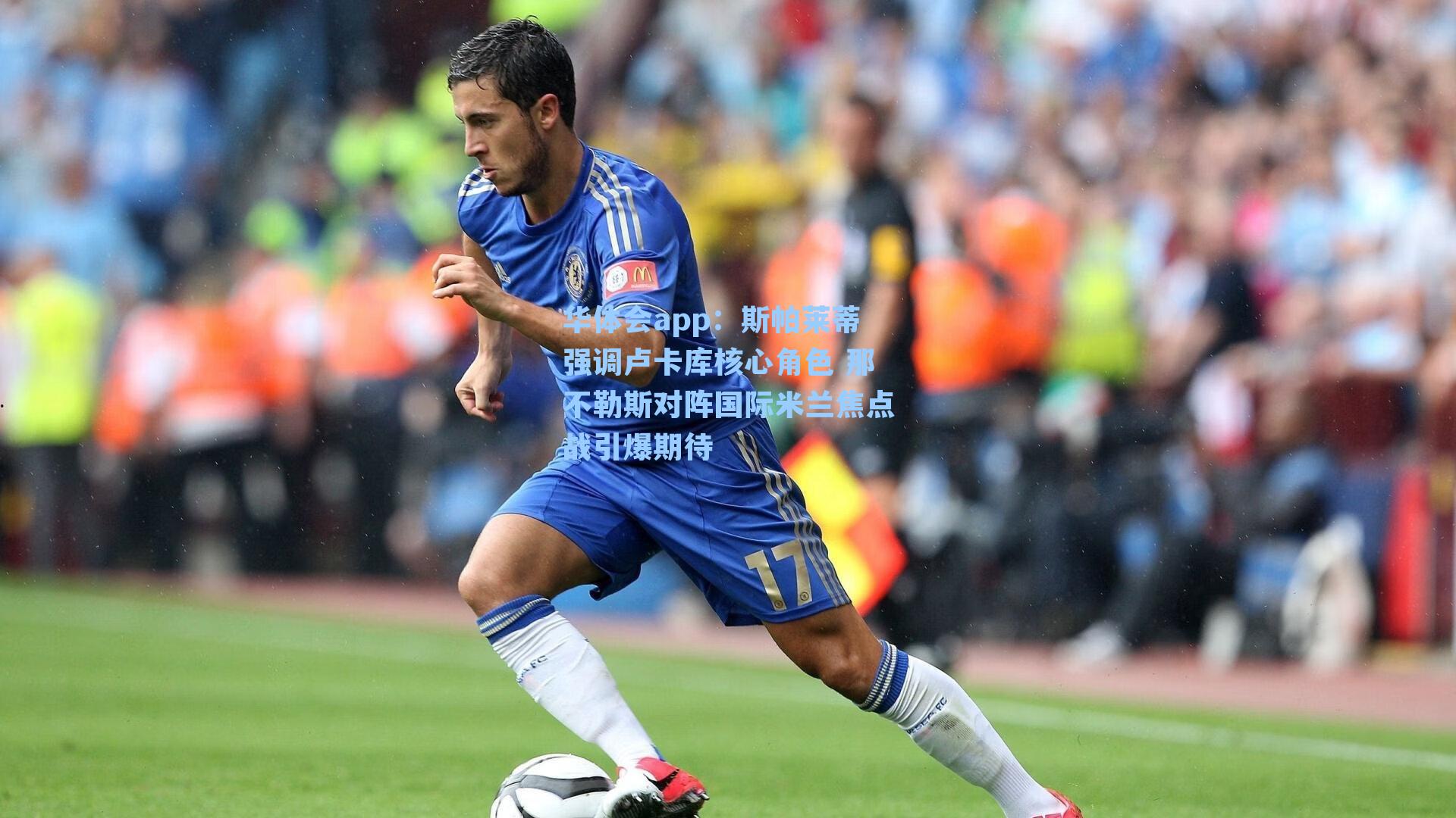 斯帕莱蒂强调卢卡库核心角色 那不勒斯对阵国际米兰焦点战引爆期待