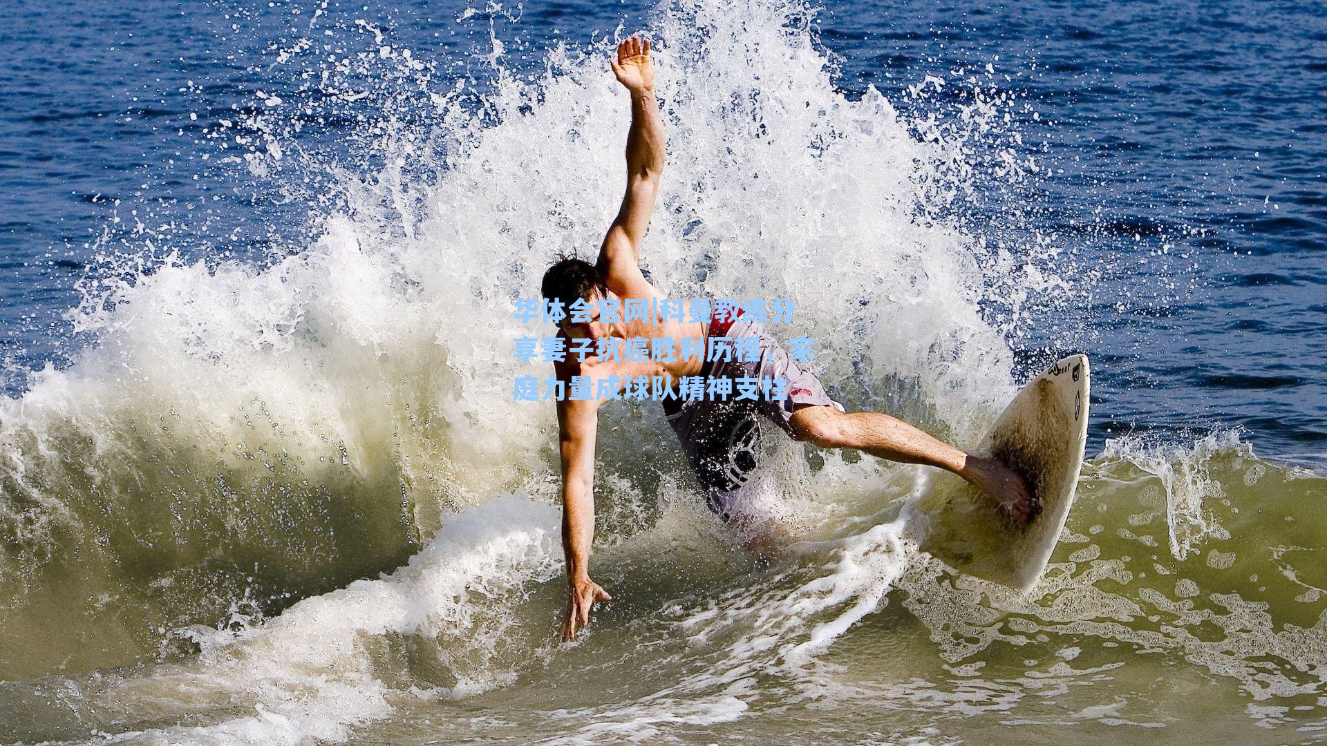 科曼教练分享妻子抗癌胜利历程,家庭力量成球队精神支柱