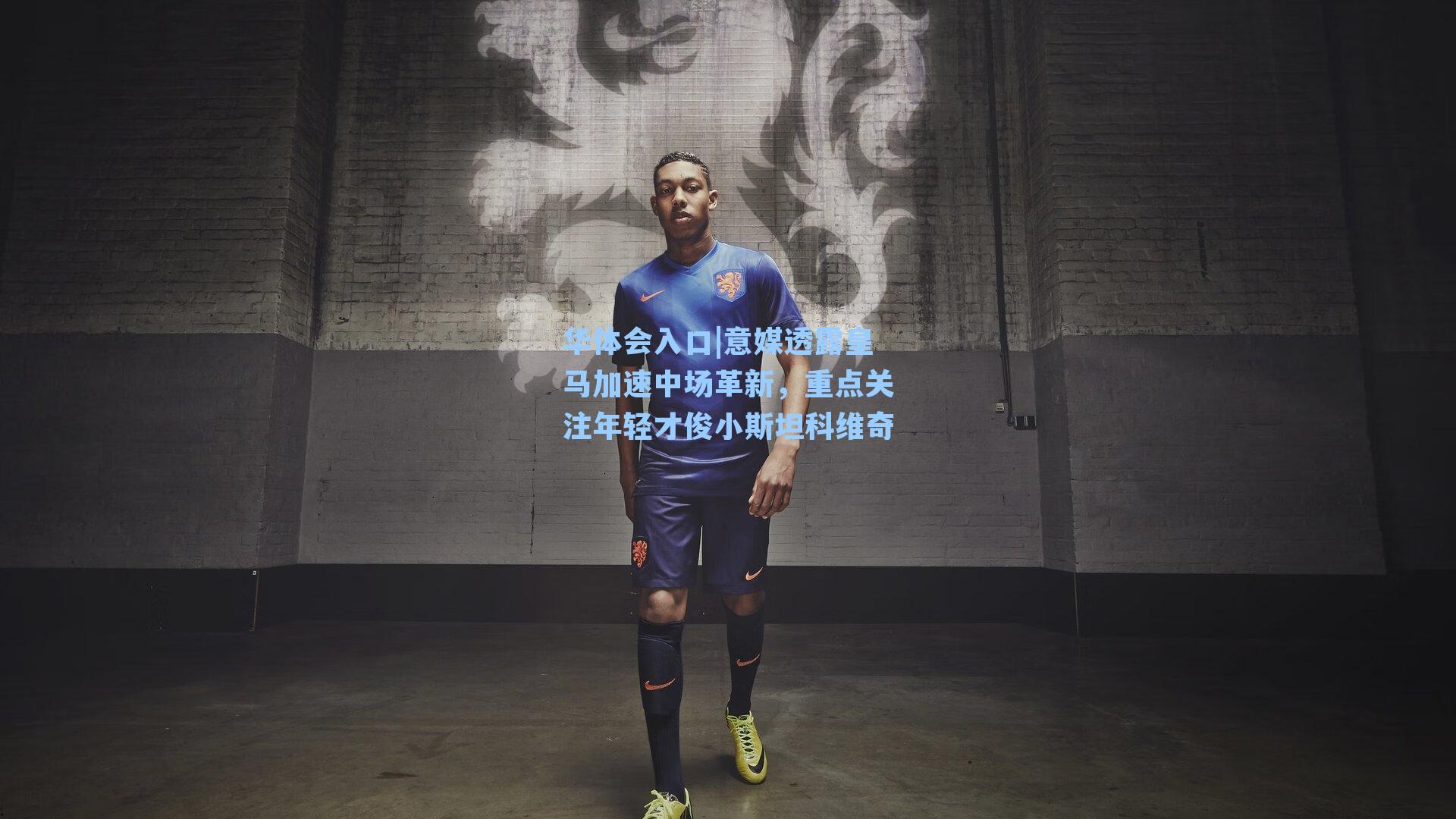 意媒透露皇马加速中场革新，重点关注年轻才俊小斯坦科维奇