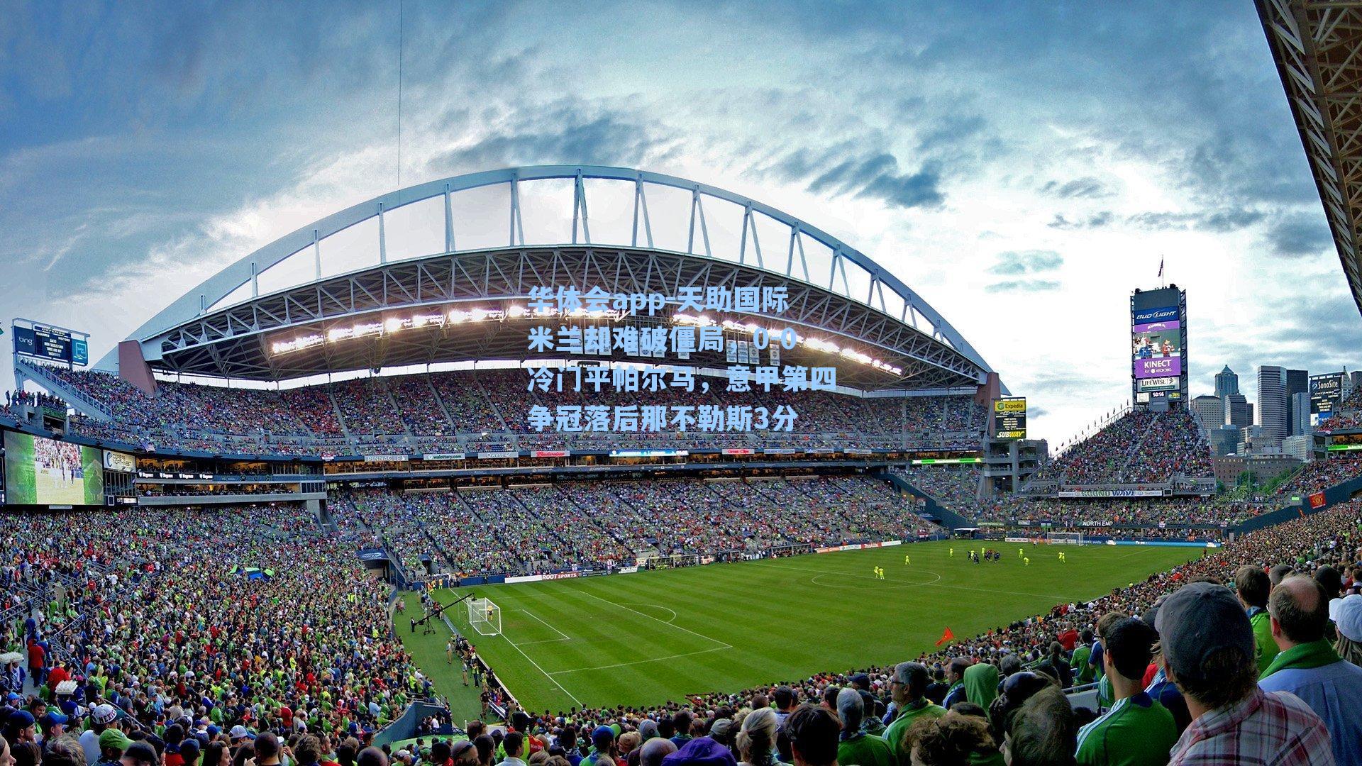 天助国际米兰却难破僵局,0-0冷门平帕尔马,意甲第四争冠落后那不勒斯3分