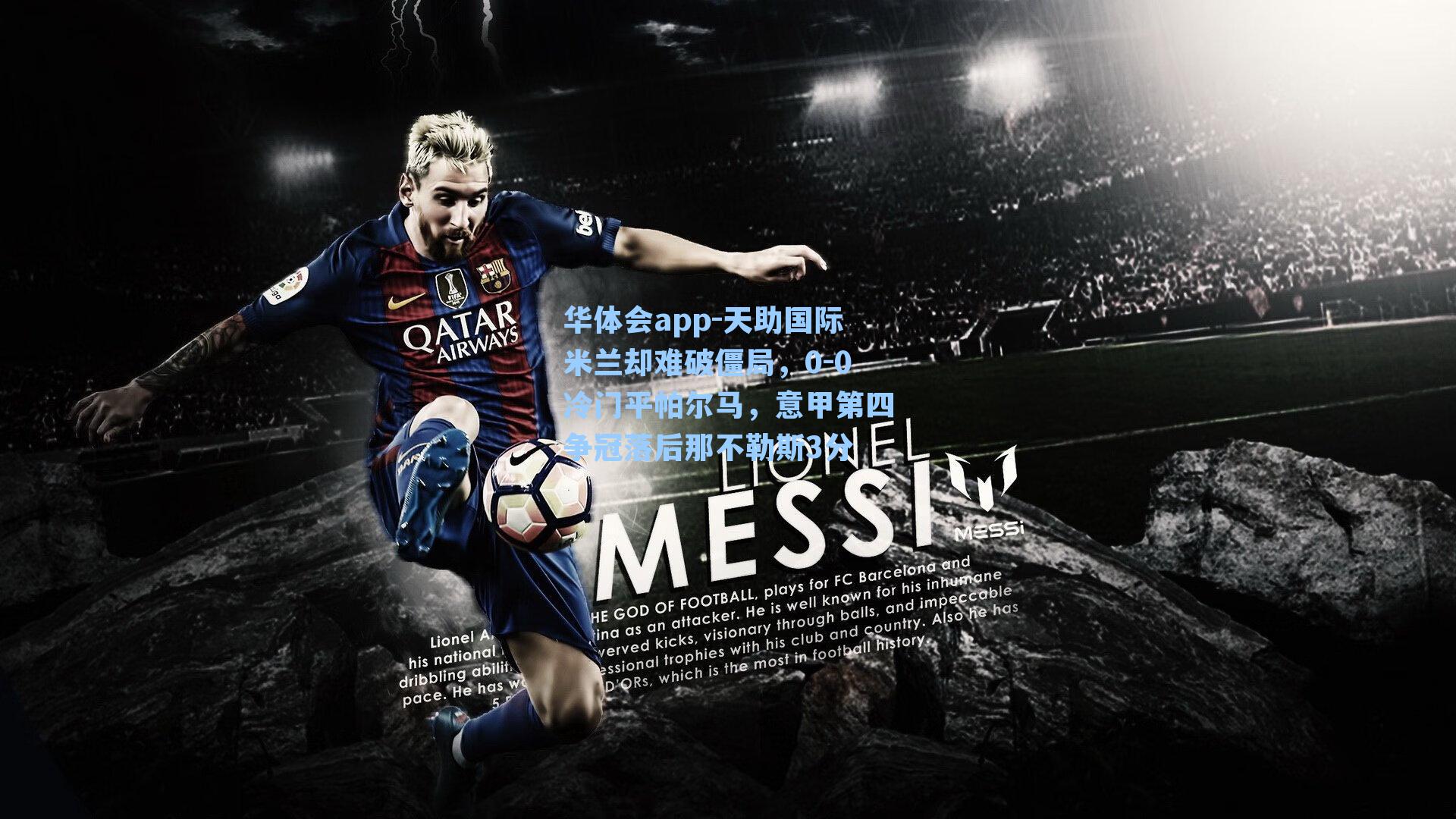 天助国际米兰却难破僵局,0-0冷门平帕尔马,意甲第四争冠落后那不勒斯3分